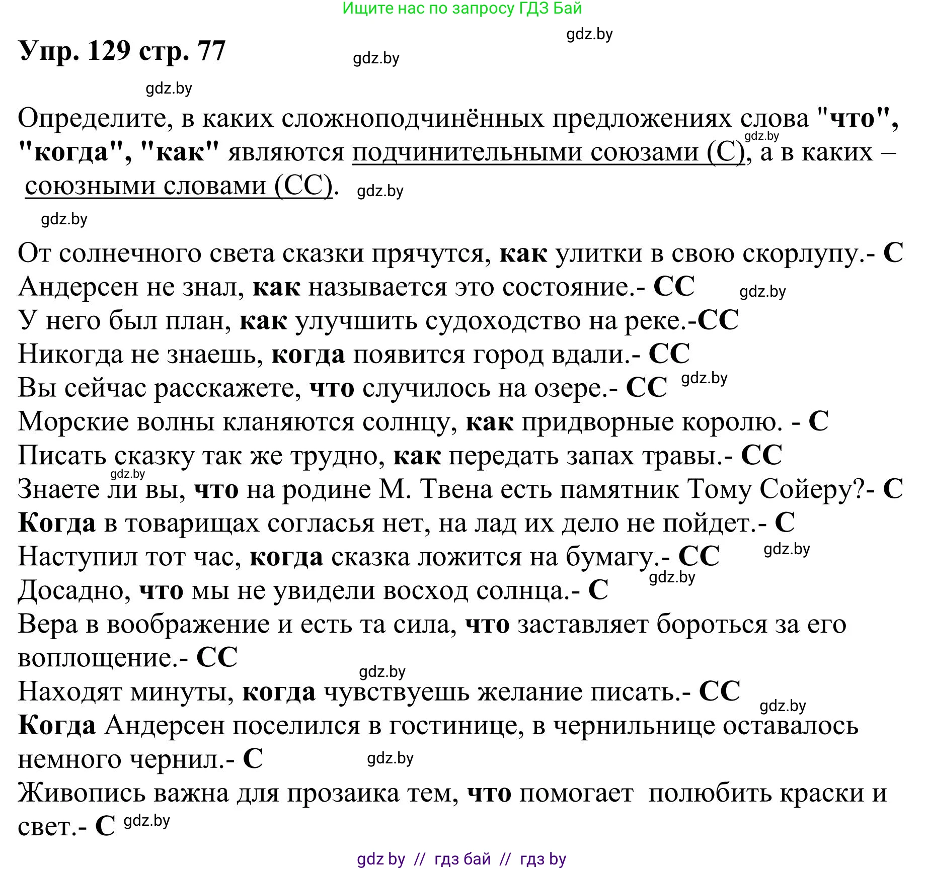 Русский язык, 9 класс Учебник, авторы: Мурина Лариса Александровна, Литвинко Франя Михайловна, Долбик Елена Евгеньевна, Пипченко Н М, Германович С Ф, Таяновская И В, издательство Академия образования, Минск, 2025, страница 77, номер 129, Решение 2025