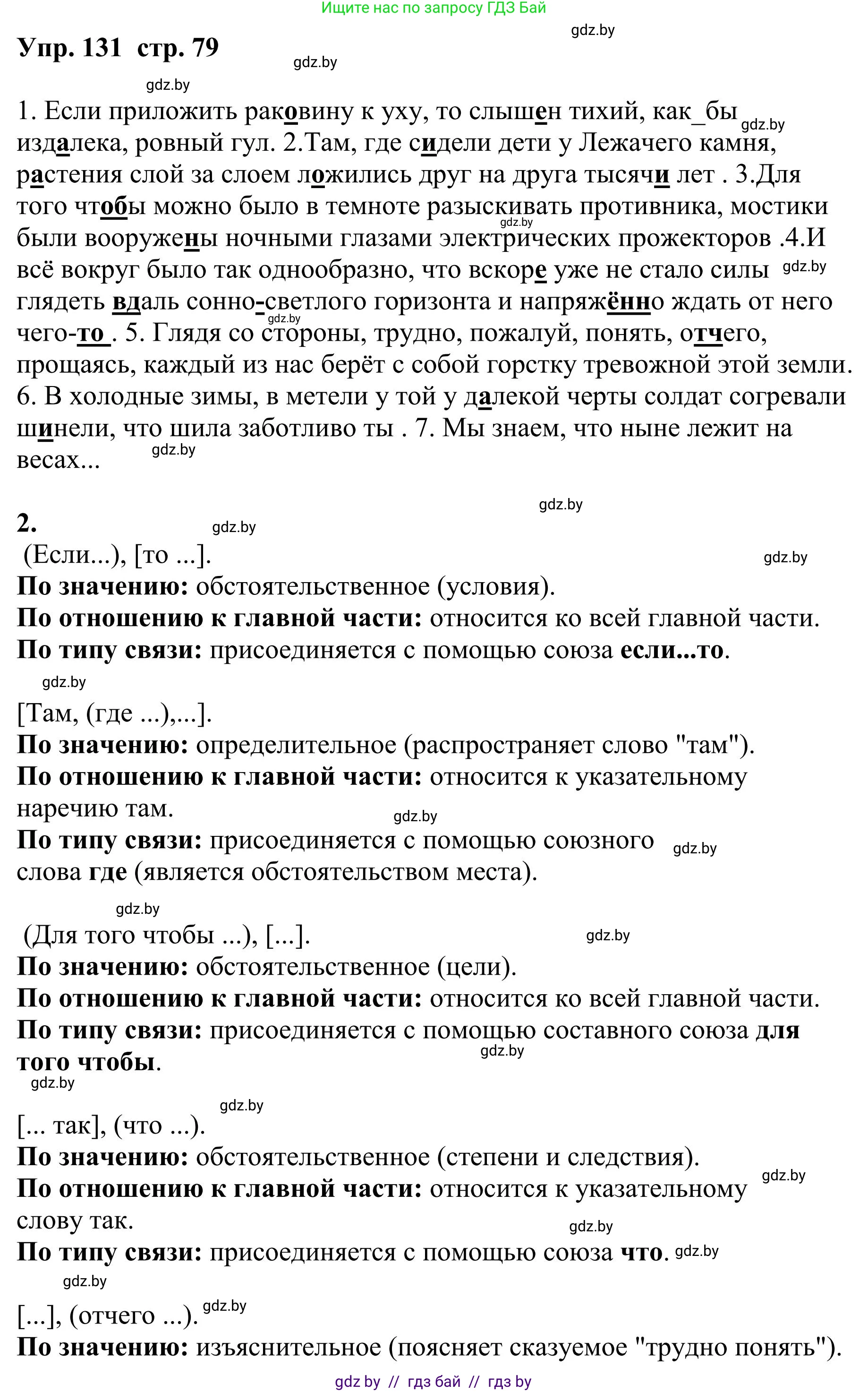 Русский язык, 9 класс Учебник, авторы: Мурина Лариса Александровна, Литвинко Франя Михайловна, Долбик Елена Евгеньевна, Пипченко Н М, Германович С Ф, Таяновская И В, издательство Академия образования, Минск, 2025, страница 79, номер 131, Решение 2025