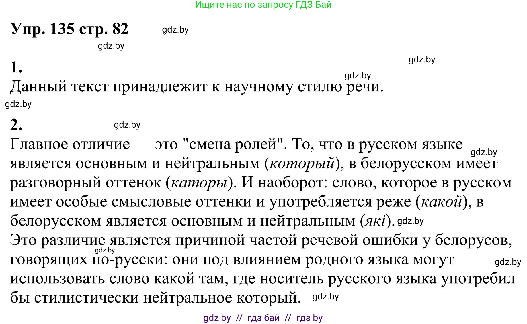 Русский язык, 9 класс Учебник, авторы: Мурина Лариса Александровна, Литвинко Франя Михайловна, Долбик Елена Евгеньевна, Пипченко Н М, Германович С Ф, Таяновская И В, издательство Академия образования, Минск, 2025, страница 82, номер 135, Решение 2025