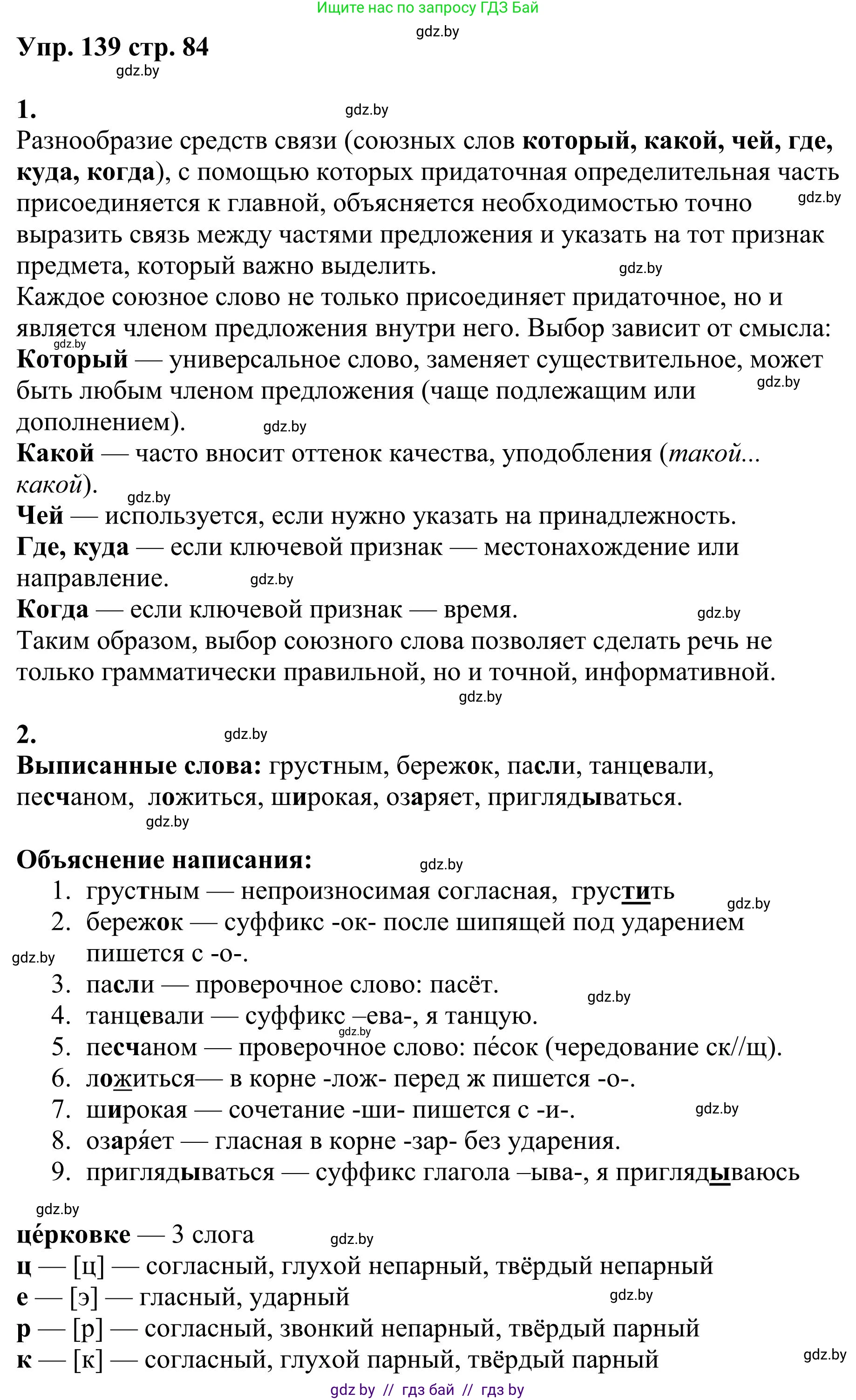 Русский язык, 9 класс Учебник, авторы: Мурина Лариса Александровна, Литвинко Франя Михайловна, Долбик Елена Евгеньевна, Пипченко Н М, Германович С Ф, Таяновская И В, издательство Академия образования, Минск, 2025, страница 84, номер 139, Решение 2025