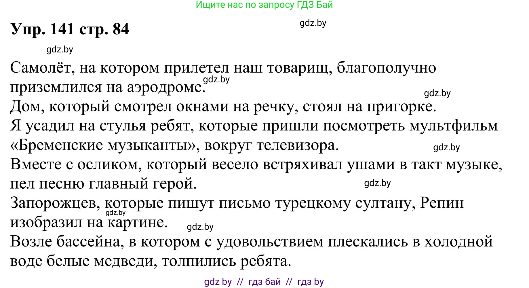 Русский язык, 9 класс Учебник, авторы: Мурина Лариса Александровна, Литвинко Франя Михайловна, Долбик Елена Евгеньевна, Пипченко Н М, Германович С Ф, Таяновская И В, издательство Академия образования, Минск, 2025, страница 84, номер 141, Решение 2025