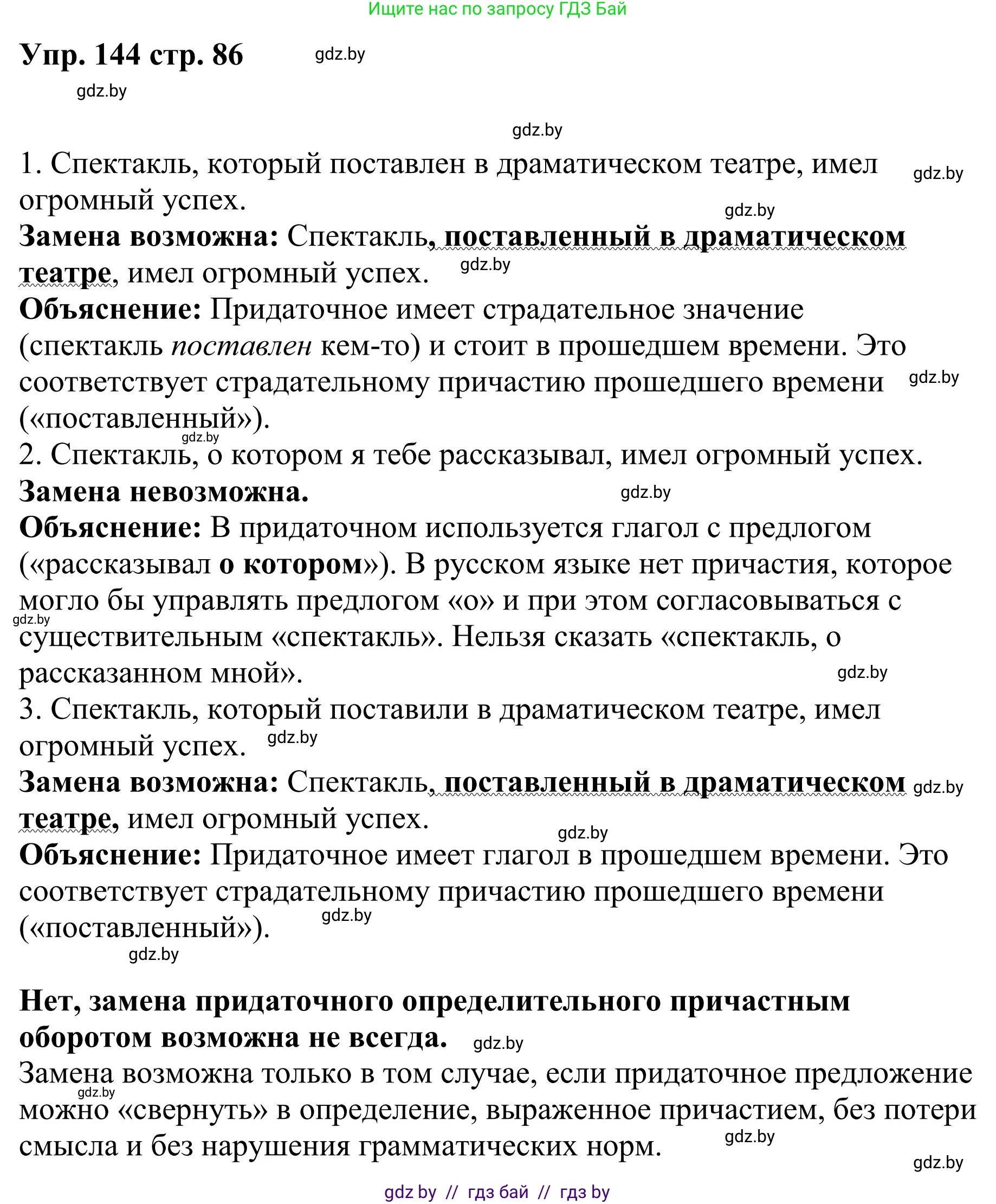 Русский язык, 9 класс Учебник, авторы: Мурина Лариса Александровна, Литвинко Франя Михайловна, Долбик Елена Евгеньевна, Пипченко Н М, Германович С Ф, Таяновская И В, издательство Академия образования, Минск, 2025, страница 86, номер 144, Решение 2025