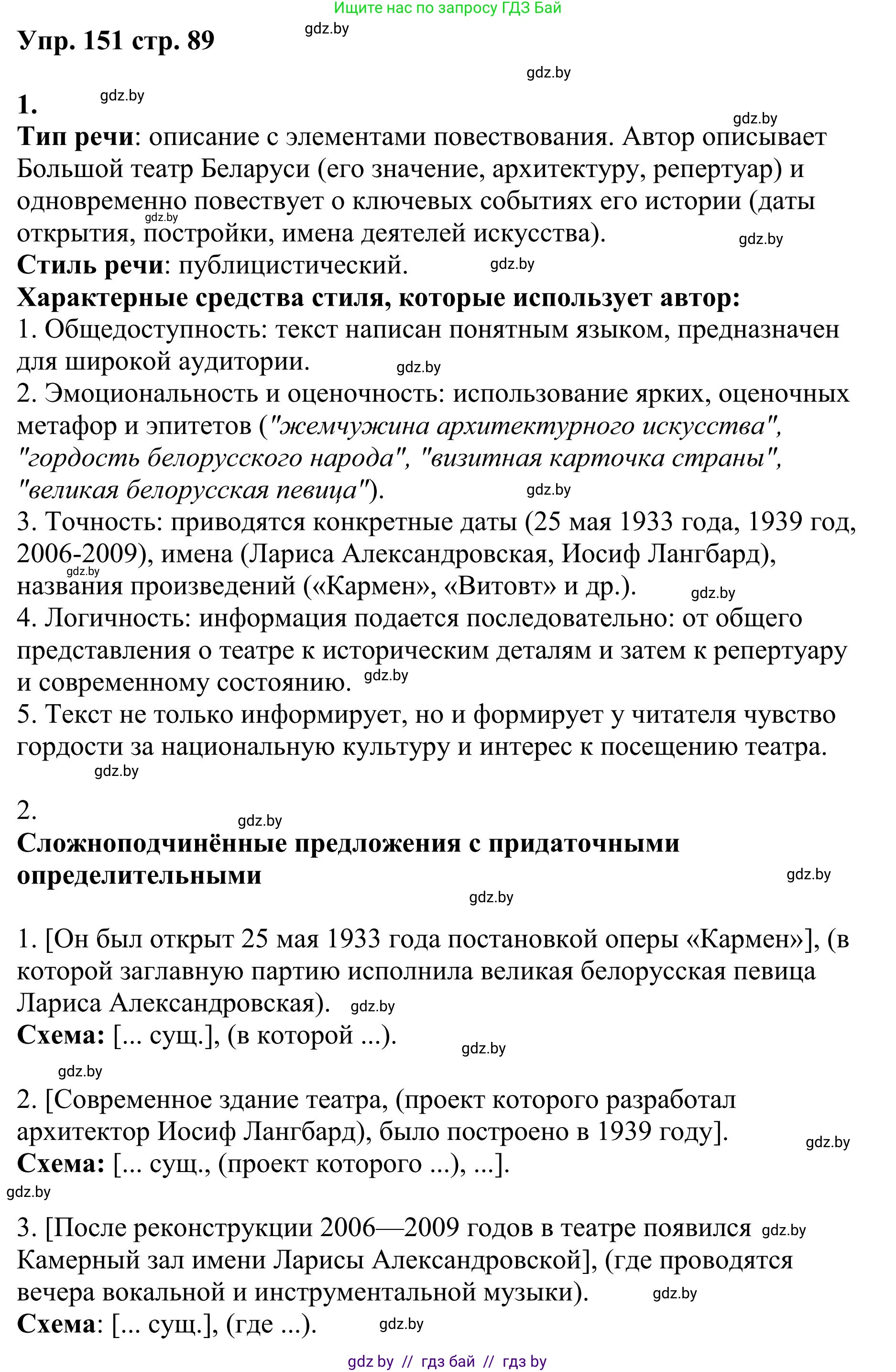 Русский язык, 9 класс Учебник, авторы: Мурина Лариса Александровна, Литвинко Франя Михайловна, Долбик Елена Евгеньевна, Пипченко Н М, Германович С Ф, Таяновская И В, издательство Академия образования, Минск, 2025, страница 89, номер 151, Решение 2025