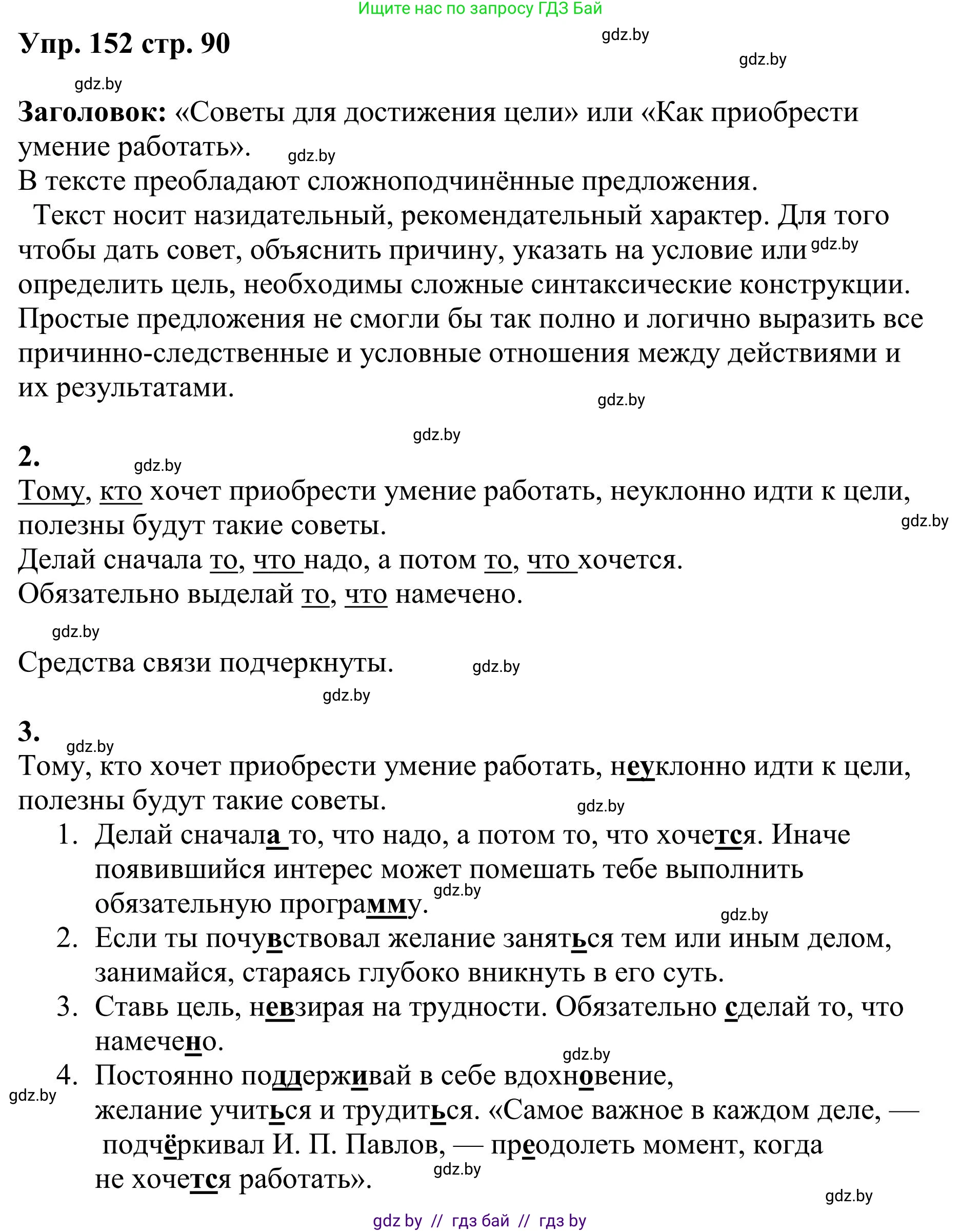 Русский язык, 9 класс Учебник, авторы: Мурина Лариса Александровна, Литвинко Франя Михайловна, Долбик Елена Евгеньевна, Пипченко Н М, Германович С Ф, Таяновская И В, издательство Академия образования, Минск, 2025, страница 90, номер 152, Решение 2025