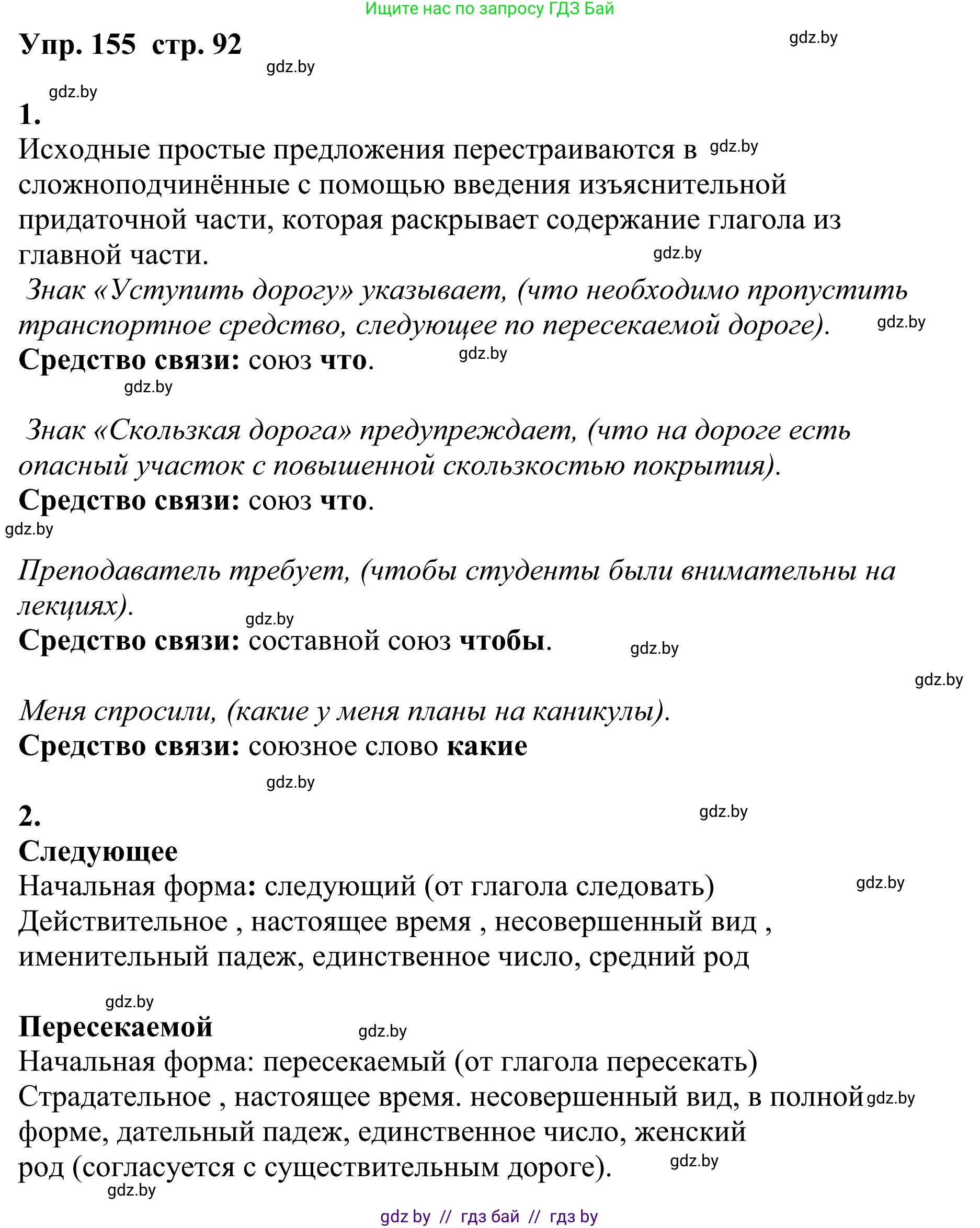 Русский язык, 9 класс Учебник, авторы: Мурина Лариса Александровна, Литвинко Франя Михайловна, Долбик Елена Евгеньевна, Пипченко Н М, Германович С Ф, Таяновская И В, издательство Академия образования, Минск, 2025, страница 92, номер 155, Решение 2025