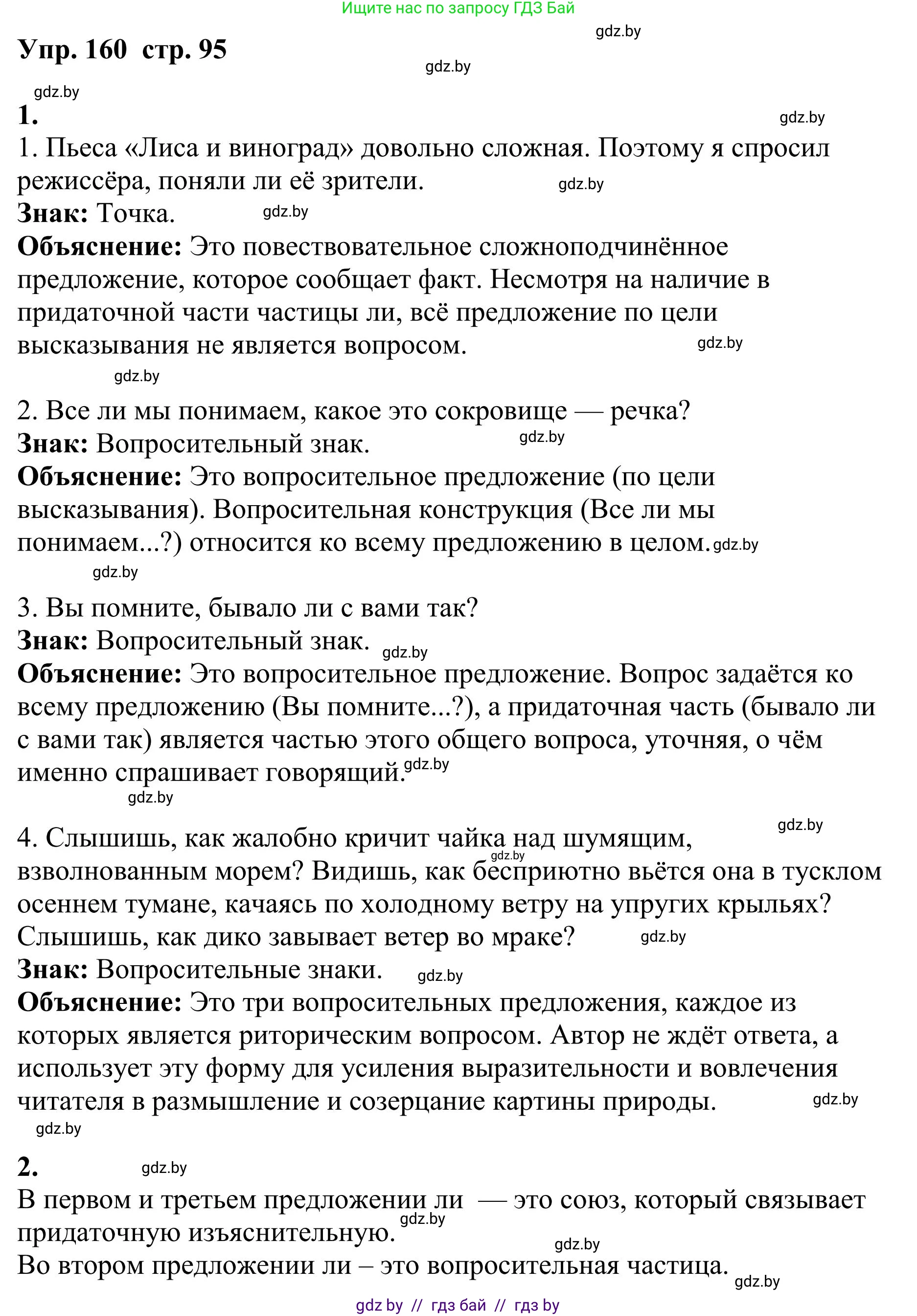 Русский язык, 9 класс Учебник, авторы: Мурина Лариса Александровна, Литвинко Франя Михайловна, Долбик Елена Евгеньевна, Пипченко Н М, Германович С Ф, Таяновская И В, издательство Академия образования, Минск, 2025, страница 95, номер 160, Решение 2025