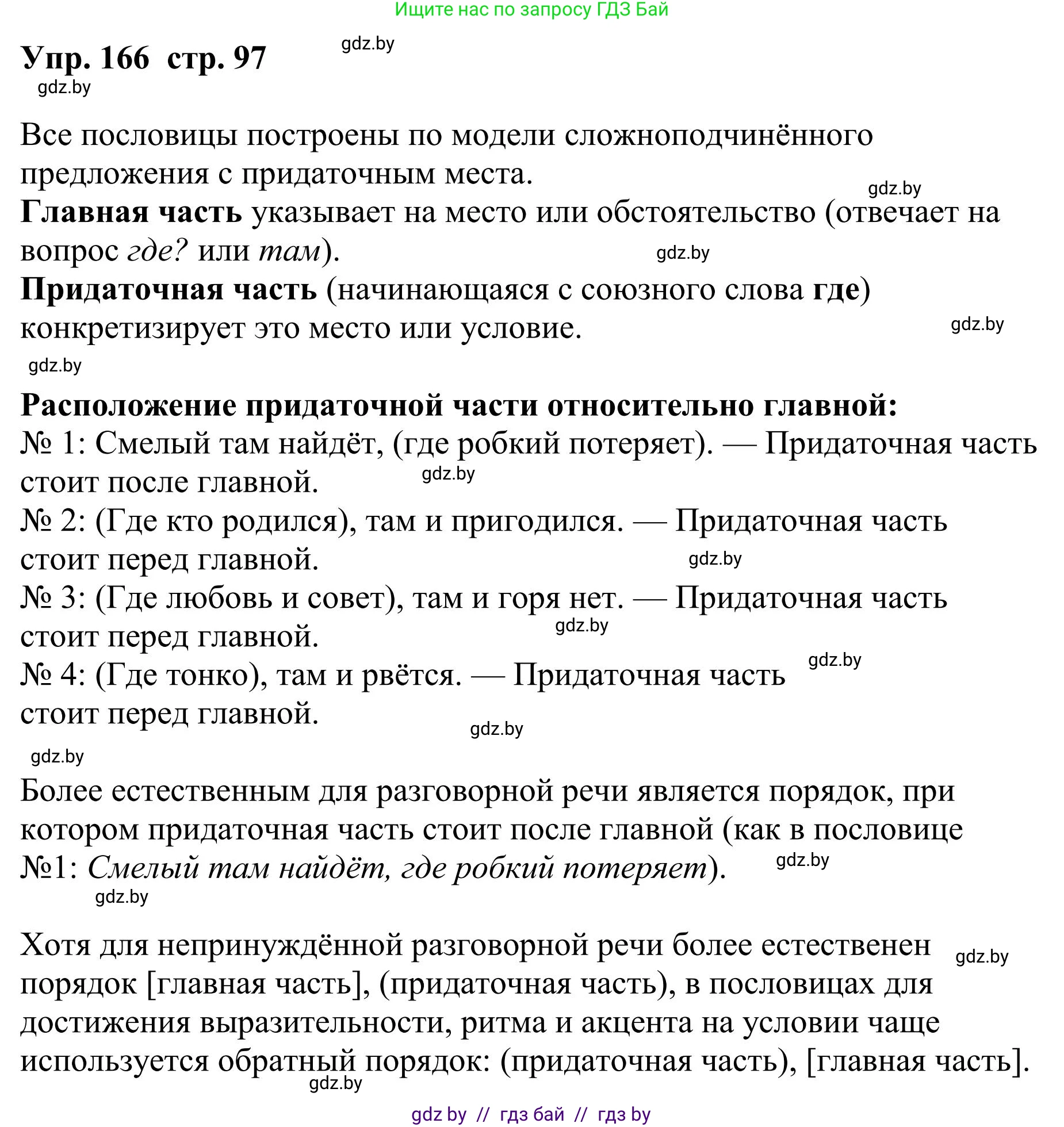 Русский язык, 9 класс Учебник, авторы: Мурина Лариса Александровна, Литвинко Франя Михайловна, Долбик Елена Евгеньевна, Пипченко Н М, Германович С Ф, Таяновская И В, издательство Академия образования, Минск, 2025, страница 97, номер 166, Решение 2025