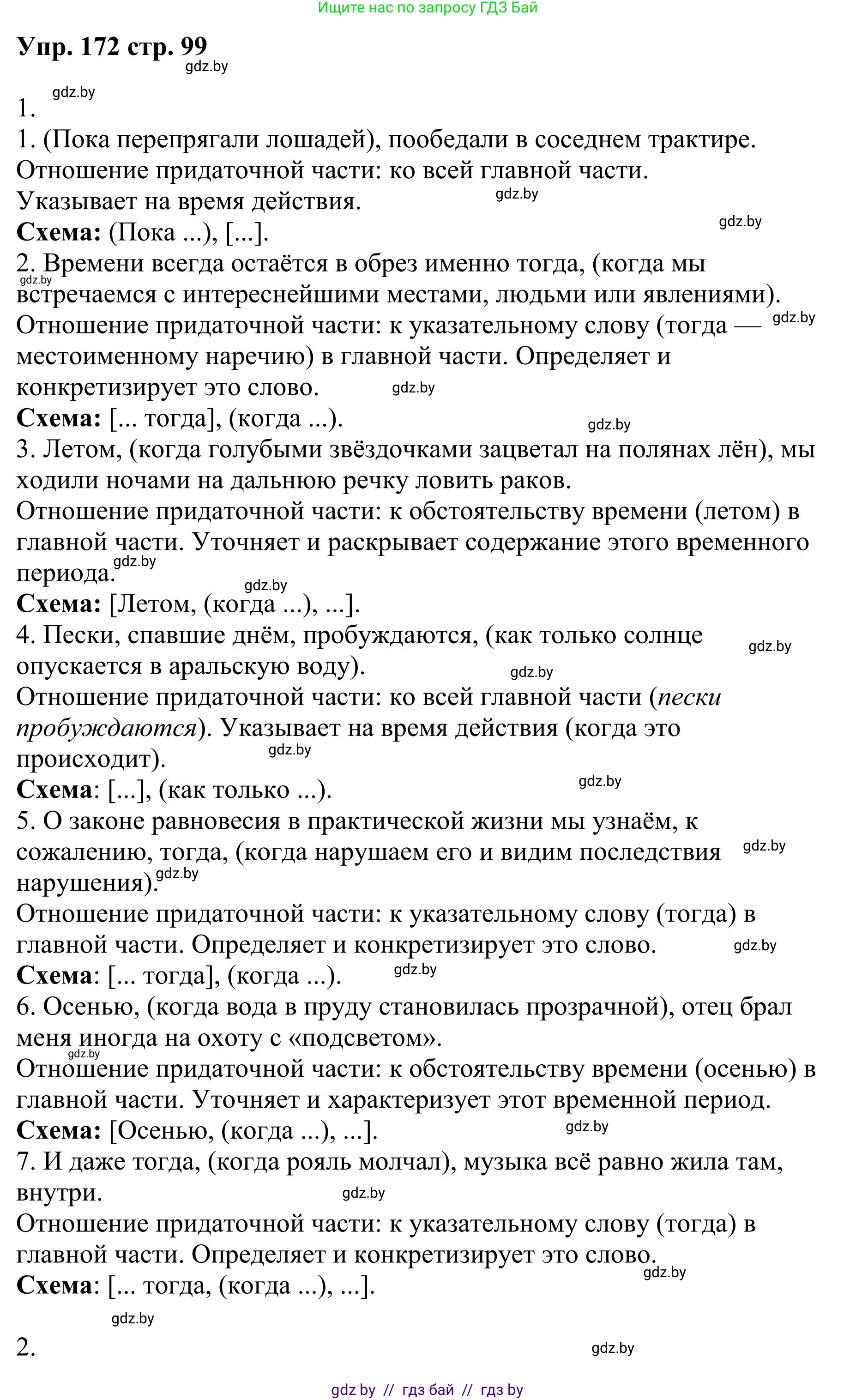 Русский язык, 9 класс Учебник, авторы: Мурина Лариса Александровна, Литвинко Франя Михайловна, Долбик Елена Евгеньевна, Пипченко Н М, Германович С Ф, Таяновская И В, издательство Академия образования, Минск, 2025, страница 99, номер 172, Решение 2025