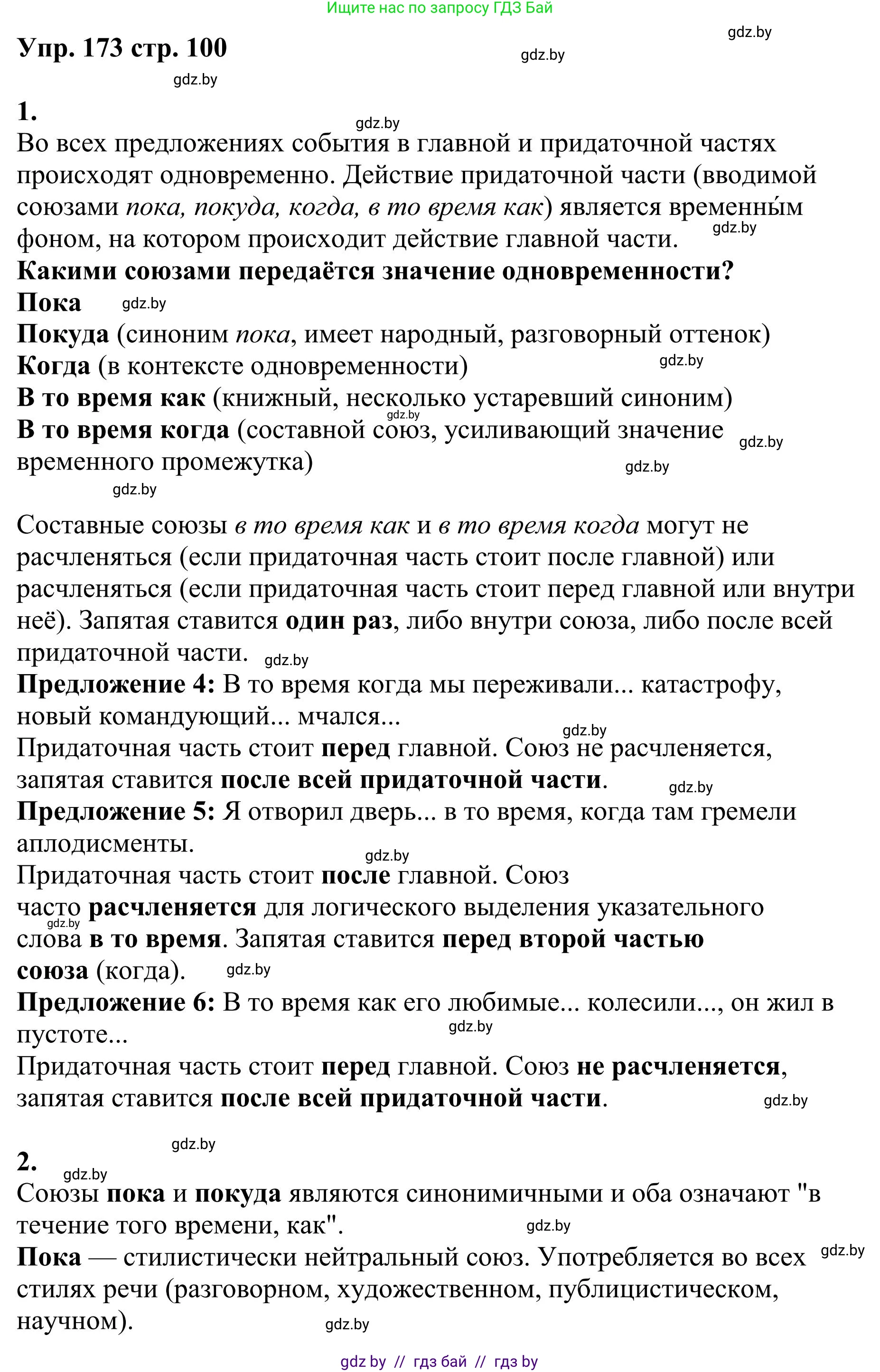Русский язык, 9 класс Учебник, авторы: Мурина Лариса Александровна, Литвинко Франя Михайловна, Долбик Елена Евгеньевна, Пипченко Н М, Германович С Ф, Таяновская И В, издательство Академия образования, Минск, 2025, страница 100, номер 173, Решение 2025