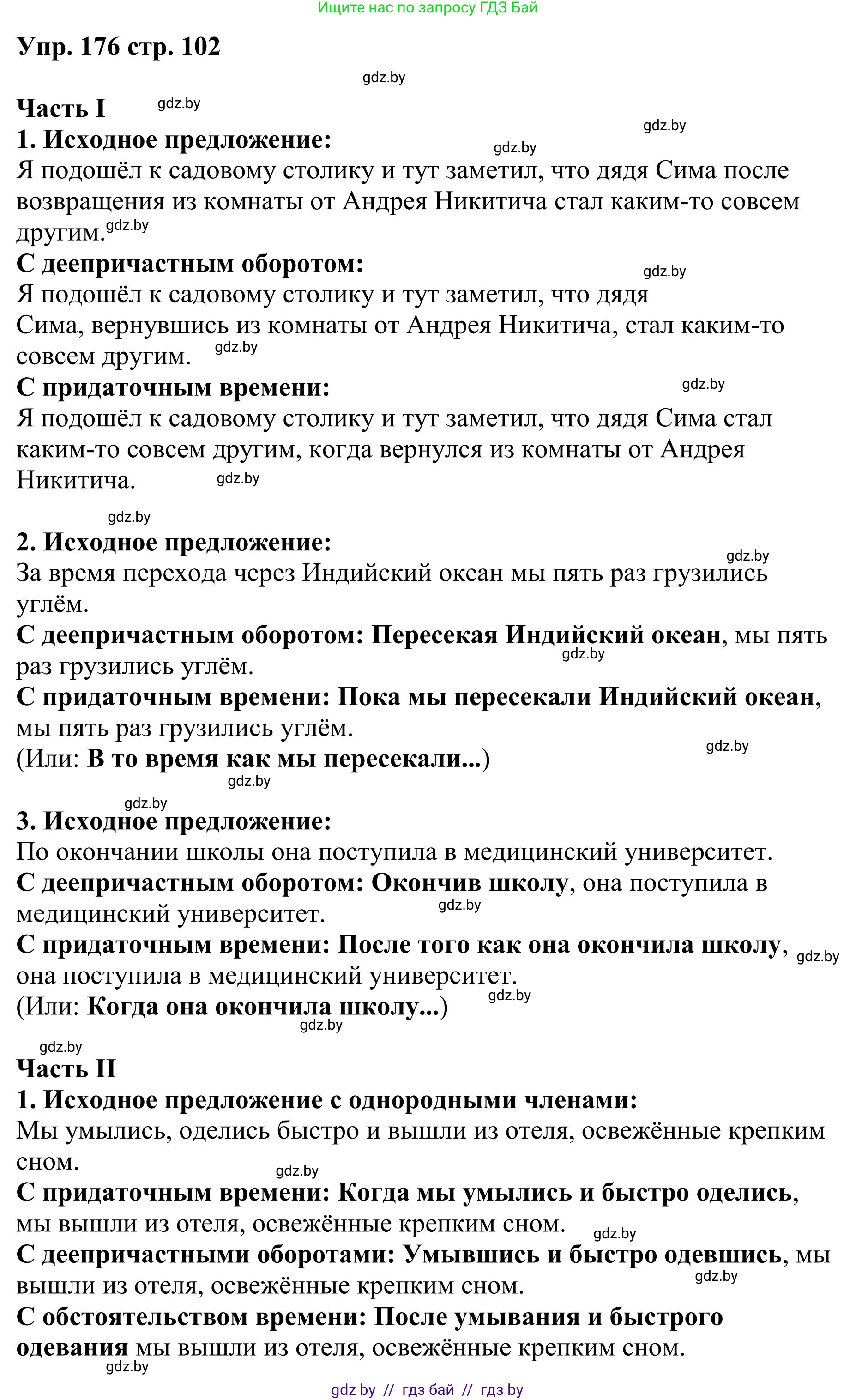 Русский язык, 9 класс Учебник, авторы: Мурина Лариса Александровна, Литвинко Франя Михайловна, Долбик Елена Евгеньевна, Пипченко Н М, Германович С Ф, Таяновская И В, издательство Академия образования, Минск, 2025, страница 102, номер 176, Решение 2025