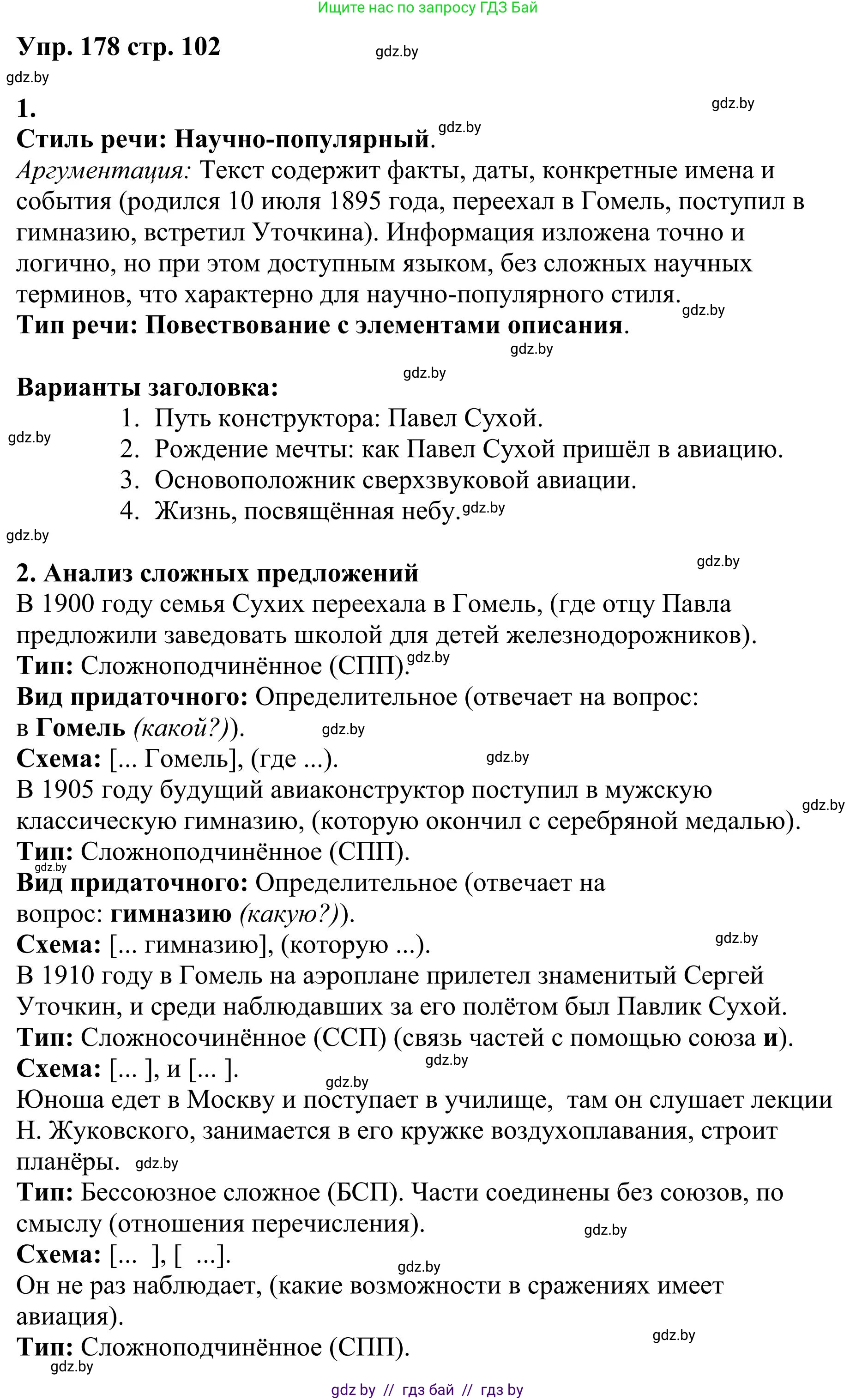 Русский язык, 9 класс Учебник, авторы: Мурина Лариса Александровна, Литвинко Франя Михайловна, Долбик Елена Евгеньевна, Пипченко Н М, Германович С Ф, Таяновская И В, издательство Академия образования, Минск, 2025, страница 102, номер 178, Решение 2025