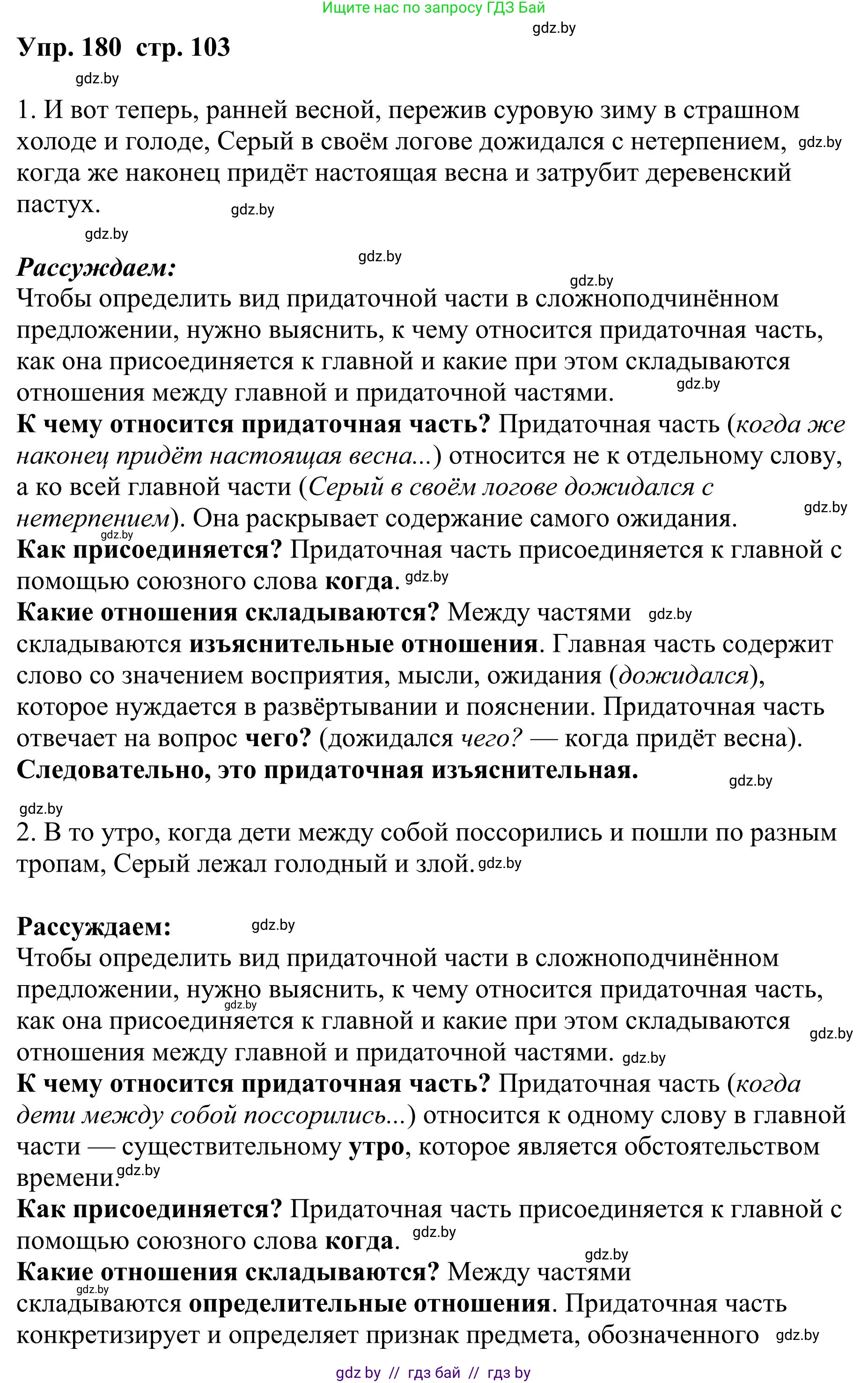 Русский язык, 9 класс Учебник, авторы: Мурина Лариса Александровна, Литвинко Франя Михайловна, Долбик Елена Евгеньевна, Пипченко Н М, Германович С Ф, Таяновская И В, издательство Академия образования, Минск, 2025, страница 103, номер 180, Решение 2025