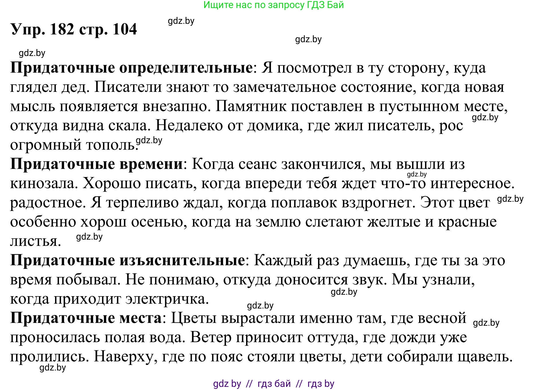 Русский язык, 9 класс Учебник, авторы: Мурина Лариса Александровна, Литвинко Франя Михайловна, Долбик Елена Евгеньевна, Пипченко Н М, Германович С Ф, Таяновская И В, издательство Академия образования, Минск, 2025, страница 104, номер 182, Решение 2025