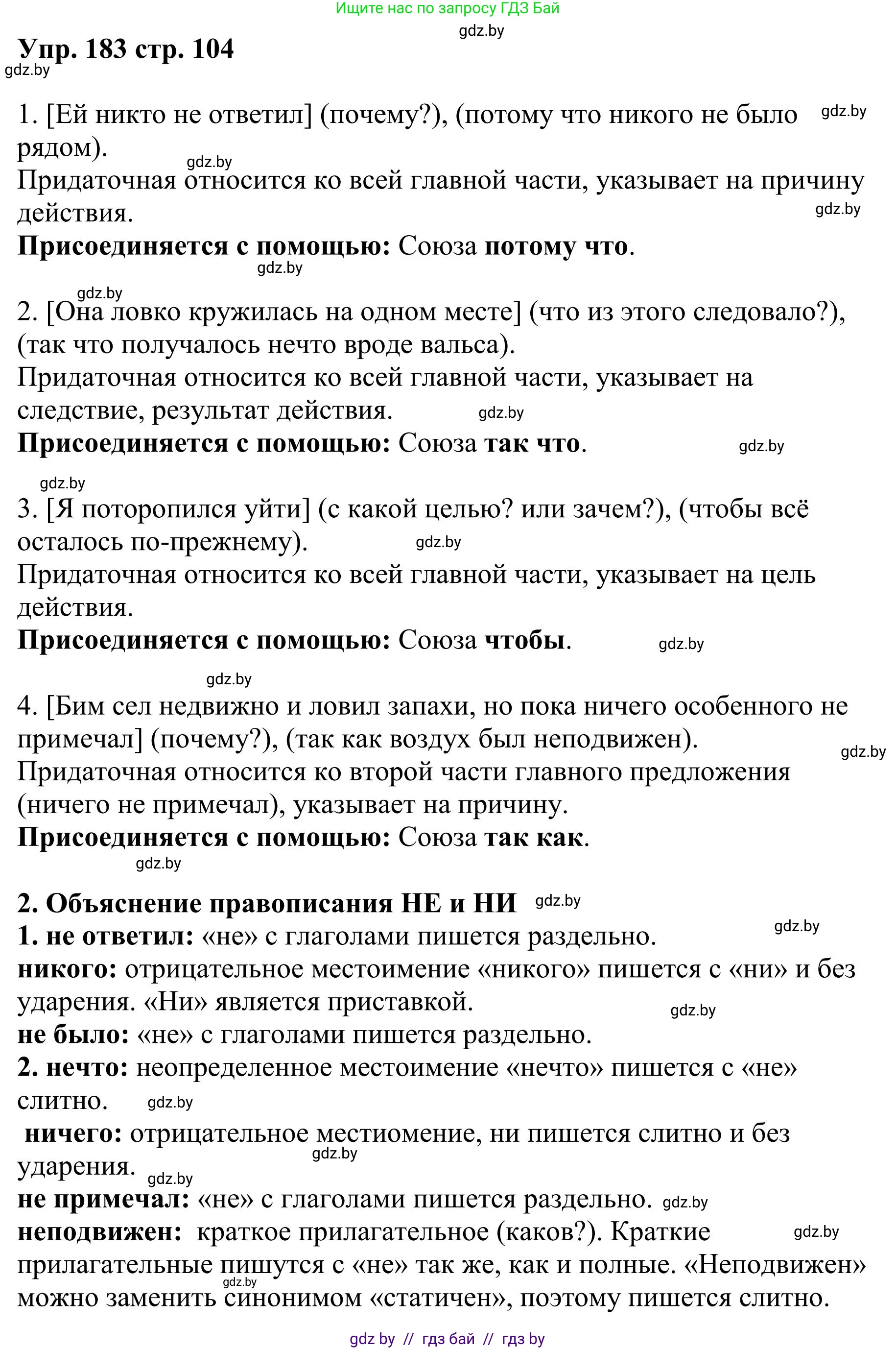 Русский язык, 9 класс Учебник, авторы: Мурина Лариса Александровна, Литвинко Франя Михайловна, Долбик Елена Евгеньевна, Пипченко Н М, Германович С Ф, Таяновская И В, издательство Академия образования, Минск, 2025, страница 104, номер 183, Решение 2025