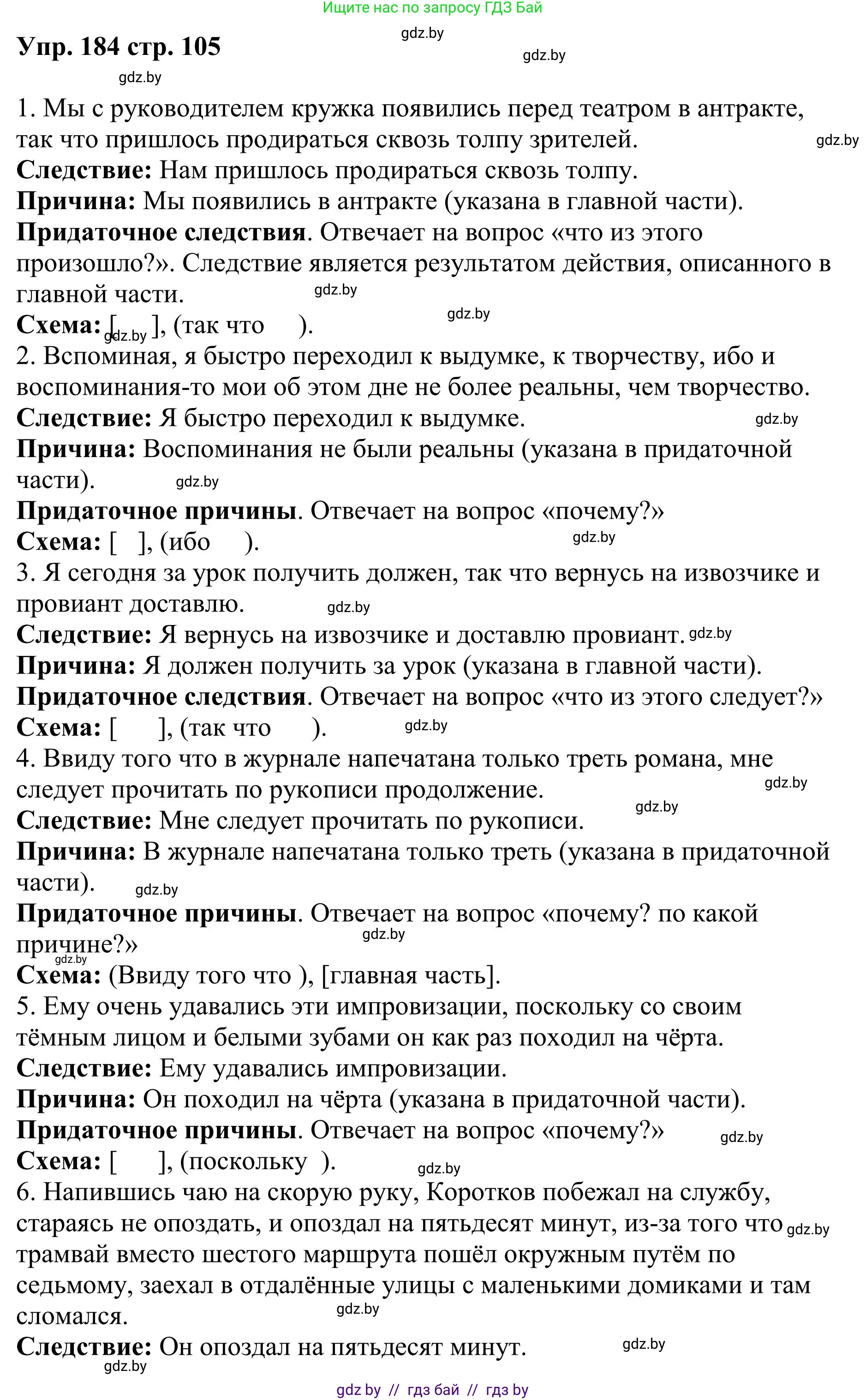 Русский язык, 9 класс Учебник, авторы: Мурина Лариса Александровна, Литвинко Франя Михайловна, Долбик Елена Евгеньевна, Пипченко Н М, Германович С Ф, Таяновская И В, издательство Академия образования, Минск, 2025, страница 105, номер 184, Решение 2025