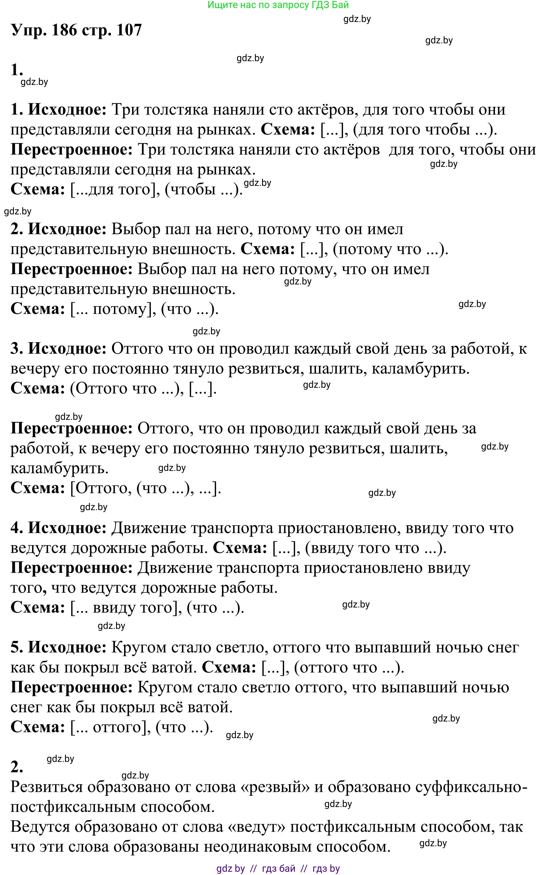 Русский язык, 9 класс Учебник, авторы: Мурина Лариса Александровна, Литвинко Франя Михайловна, Долбик Елена Евгеньевна, Пипченко Н М, Германович С Ф, Таяновская И В, издательство Академия образования, Минск, 2025, страница 107, номер 186, Решение 2025