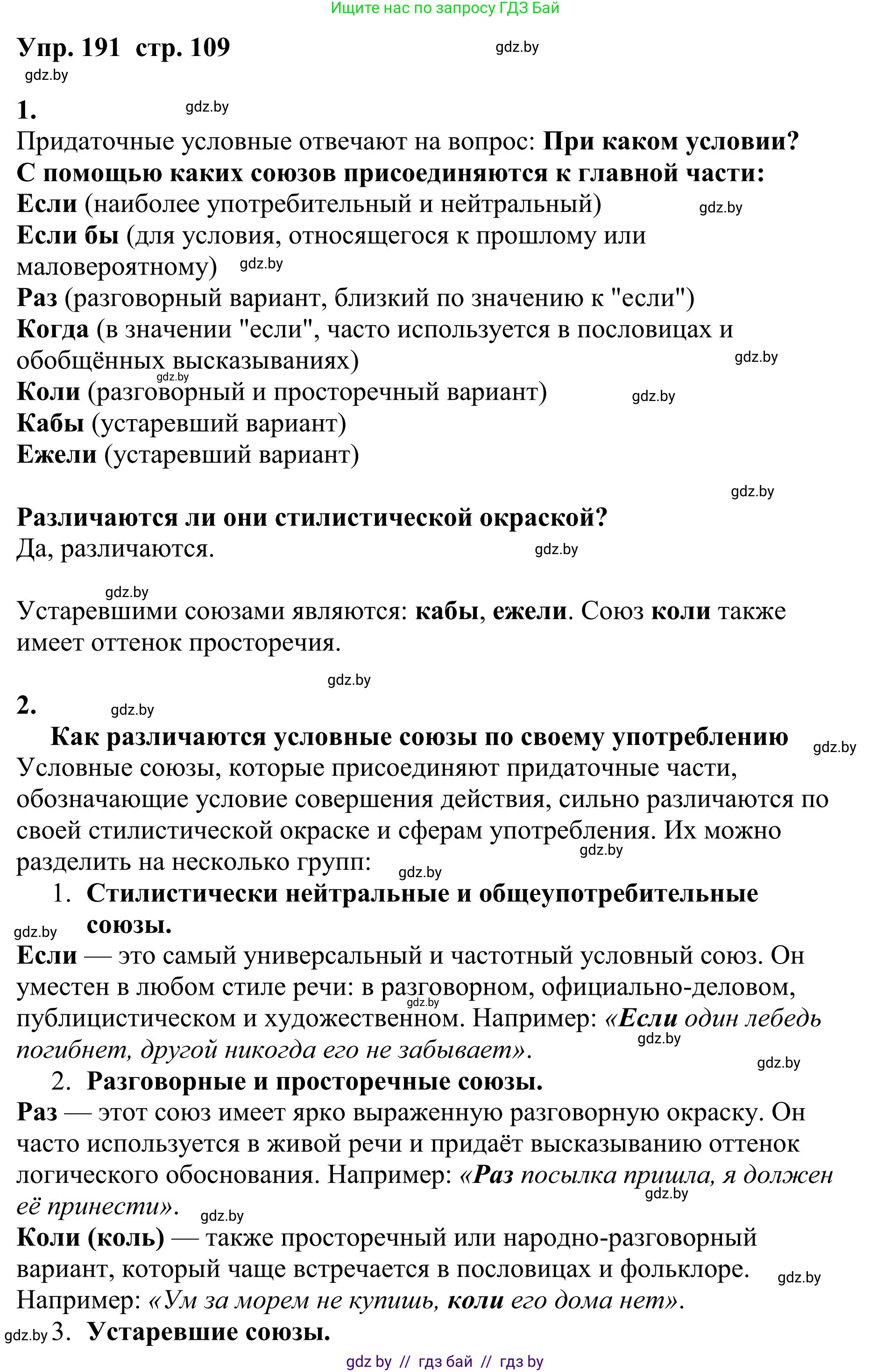 Русский язык, 9 класс Учебник, авторы: Мурина Лариса Александровна, Литвинко Франя Михайловна, Долбик Елена Евгеньевна, Пипченко Н М, Германович С Ф, Таяновская И В, издательство Академия образования, Минск, 2025, страница 109, номер 191, Решение 2025