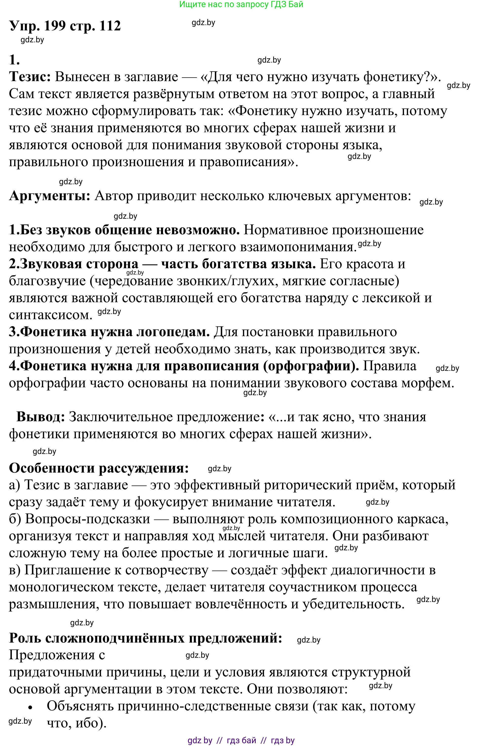 Русский язык, 9 класс Учебник, авторы: Мурина Лариса Александровна, Литвинко Франя Михайловна, Долбик Елена Евгеньевна, Пипченко Н М, Германович С Ф, Таяновская И В, издательство Академия образования, Минск, 2025, страница 112, номер 199, Решение 2025