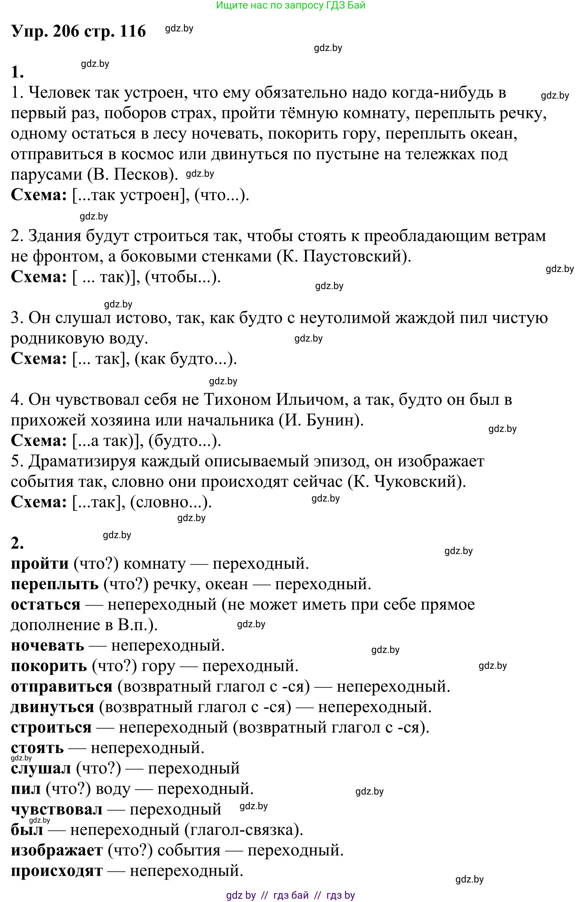 Русский язык, 9 класс Учебник, авторы: Мурина Лариса Александровна, Литвинко Франя Михайловна, Долбик Елена Евгеньевна, Пипченко Н М, Германович С Ф, Таяновская И В, издательство Академия образования, Минск, 2025, страница 116, номер 206, Решение 2025