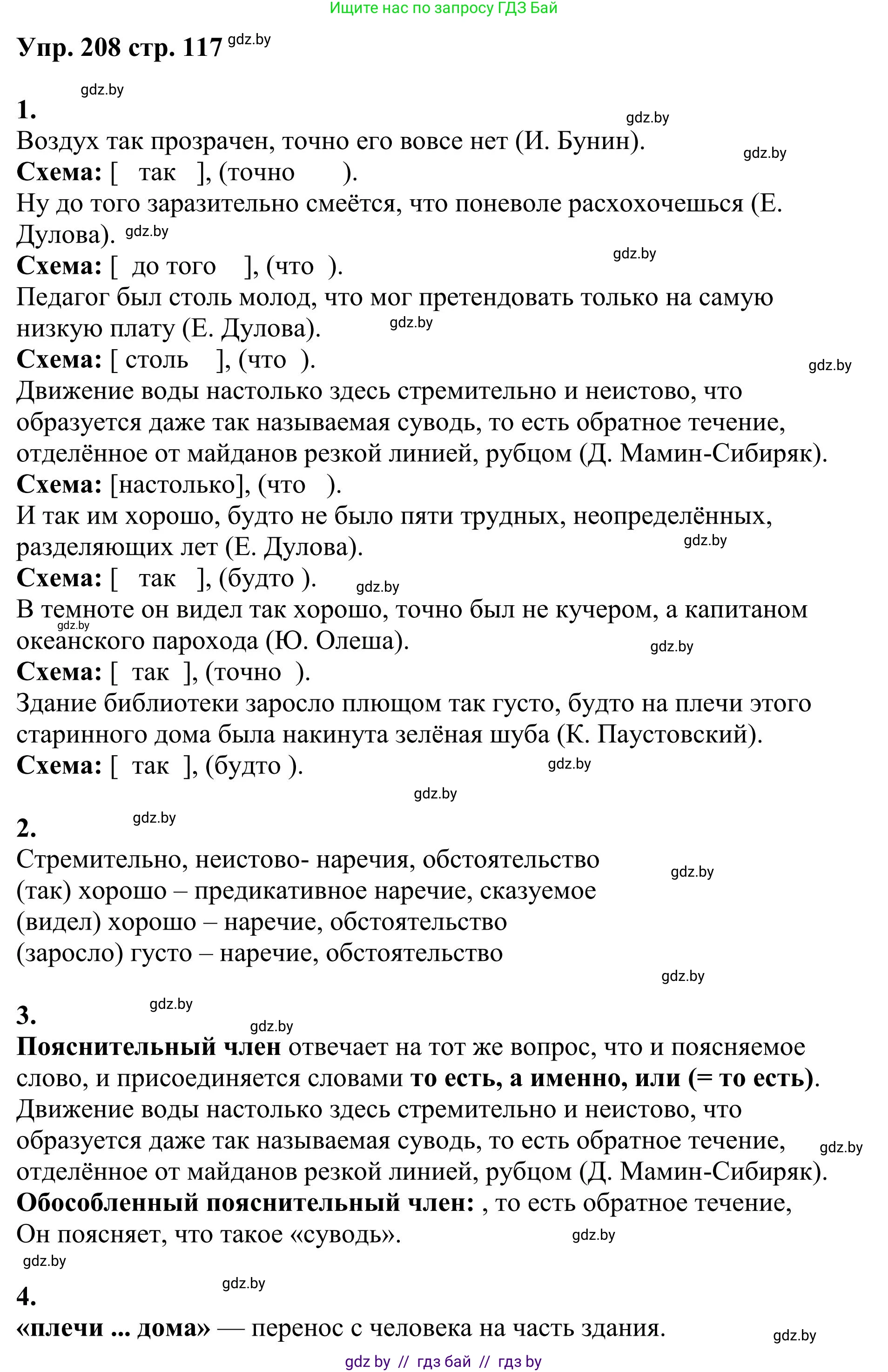 Русский язык, 9 класс Учебник, авторы: Мурина Лариса Александровна, Литвинко Франя Михайловна, Долбик Елена Евгеньевна, Пипченко Н М, Германович С Ф, Таяновская И В, издательство Академия образования, Минск, 2025, страница 117, номер 208, Решение 2025