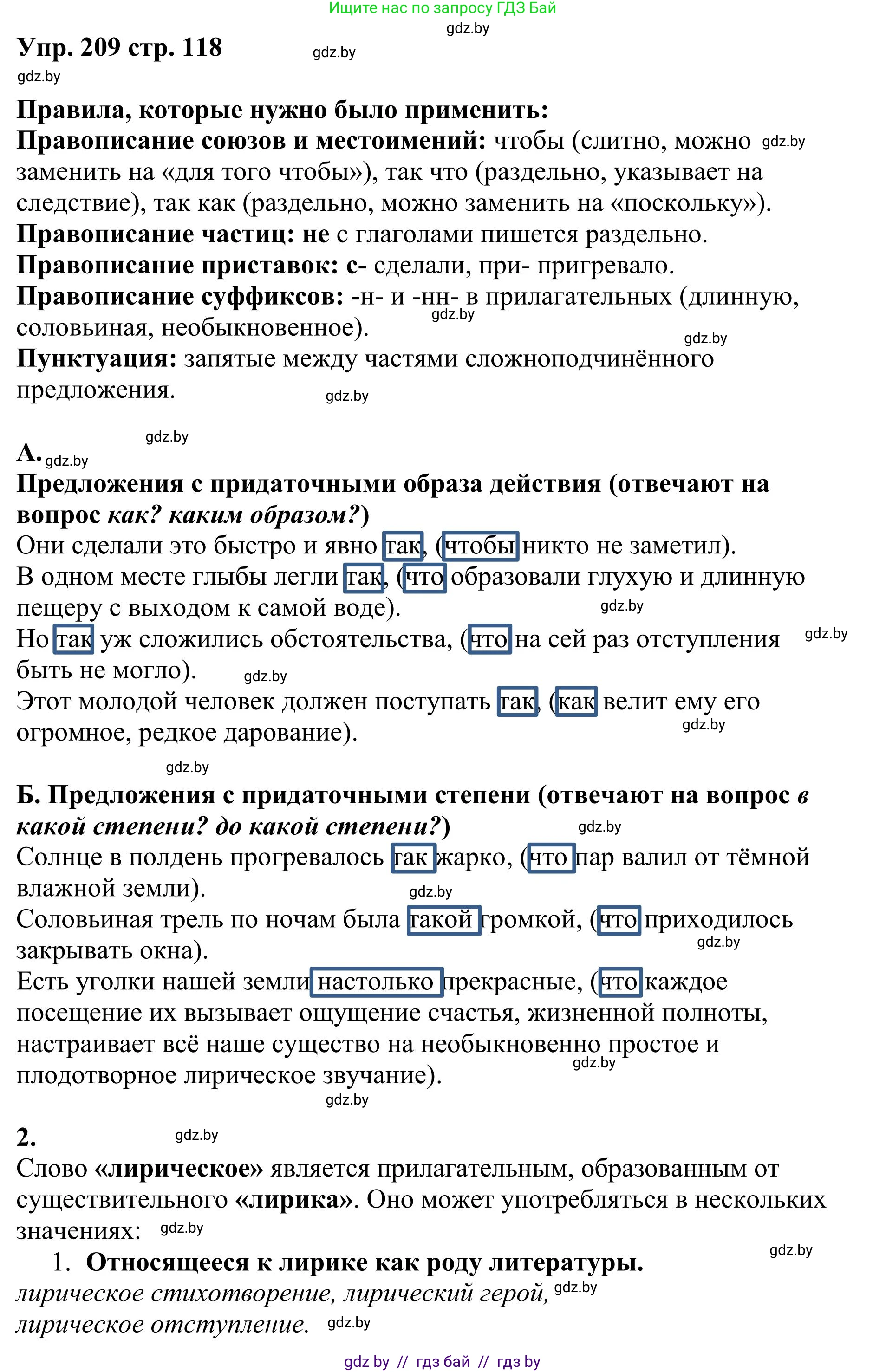 Русский язык, 9 класс Учебник, авторы: Мурина Лариса Александровна, Литвинко Франя Михайловна, Долбик Елена Евгеньевна, Пипченко Н М, Германович С Ф, Таяновская И В, издательство Академия образования, Минск, 2025, страница 118, номер 209, Решение 2025