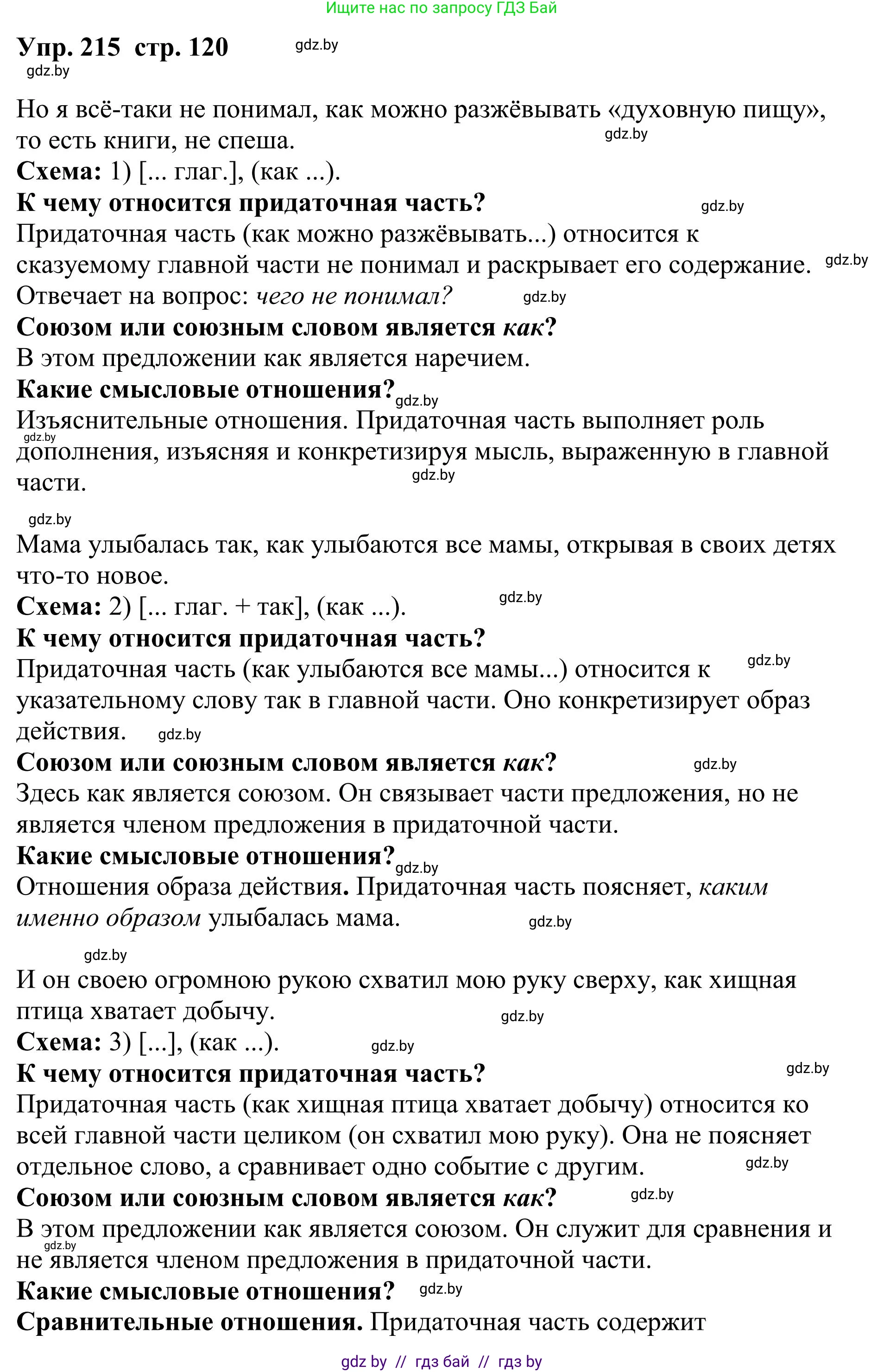 Русский язык, 9 класс Учебник, авторы: Мурина Лариса Александровна, Литвинко Франя Михайловна, Долбик Елена Евгеньевна, Пипченко Н М, Германович С Ф, Таяновская И В, издательство Академия образования, Минск, 2025, страница 120, номер 215, Решение 2025