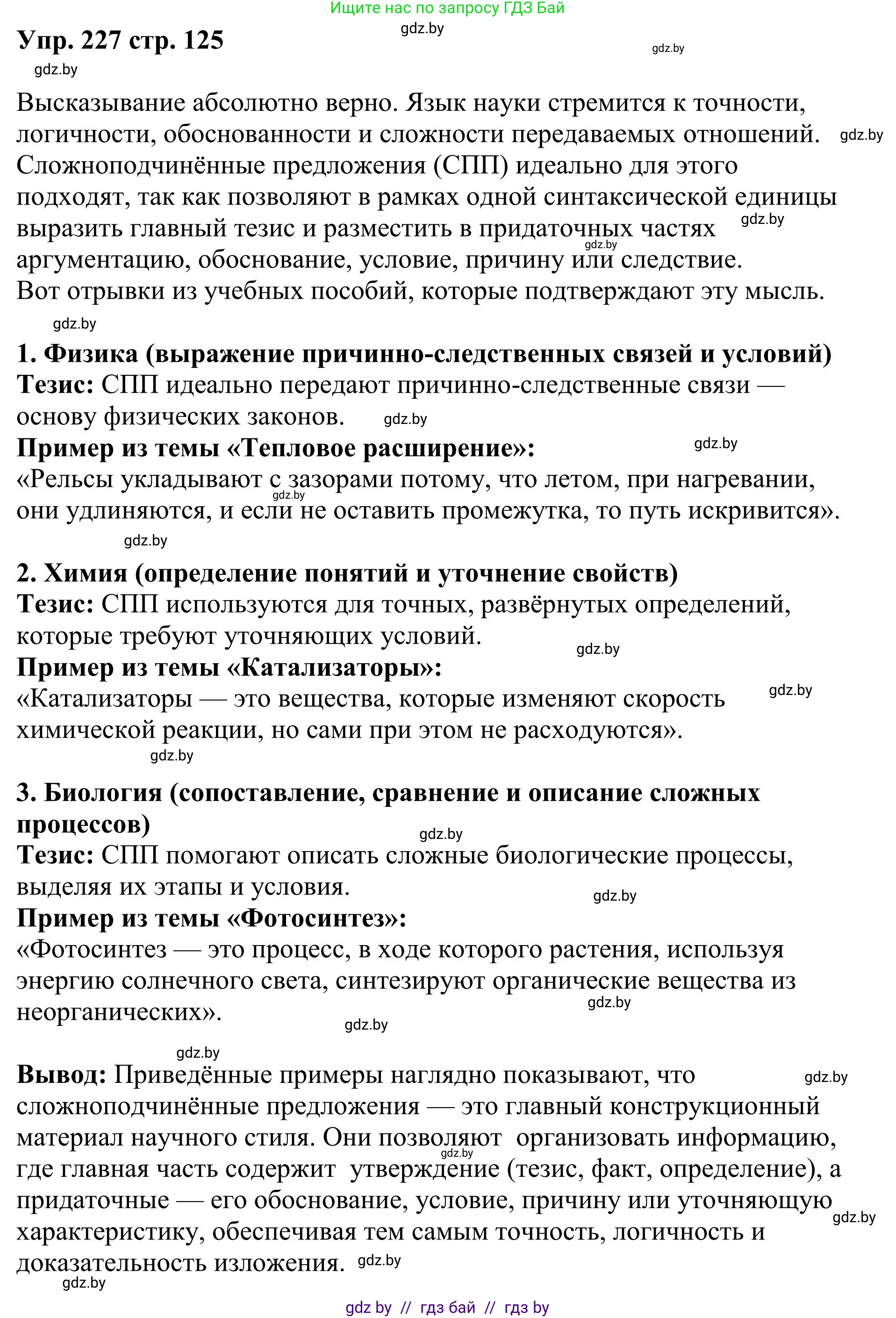 Русский язык, 9 класс Учебник, авторы: Мурина Лариса Александровна, Литвинко Франя Михайловна, Долбик Елена Евгеньевна, Пипченко Н М, Германович С Ф, Таяновская И В, издательство Академия образования, Минск, 2025, страница 125, номер 227, Решение 2025