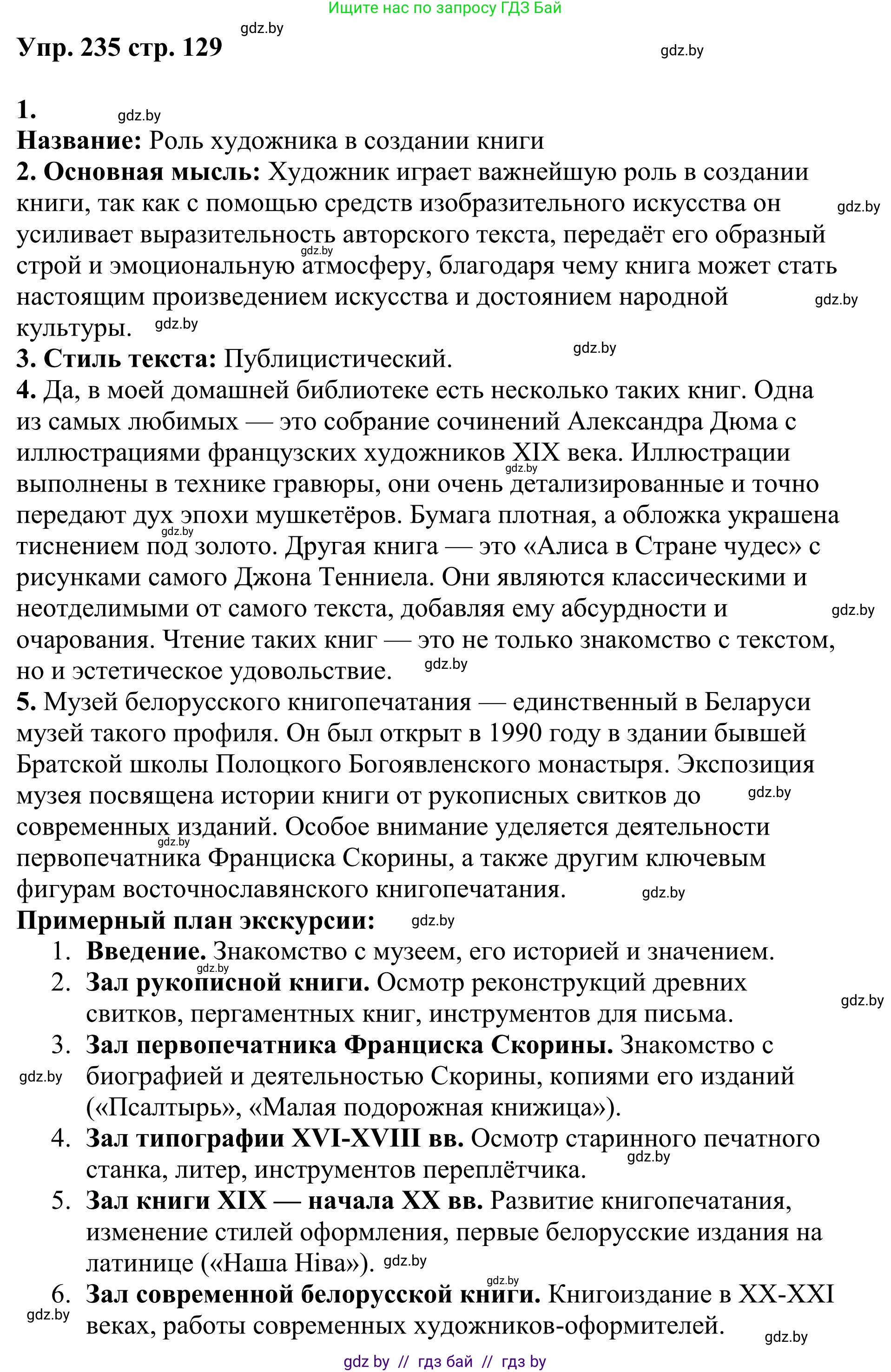 Русский язык, 9 класс Учебник, авторы: Мурина Лариса Александровна, Литвинко Франя Михайловна, Долбик Елена Евгеньевна, Пипченко Н М, Германович С Ф, Таяновская И В, издательство Академия образования, Минск, 2025, страница 129, номер 235, Решение 2025