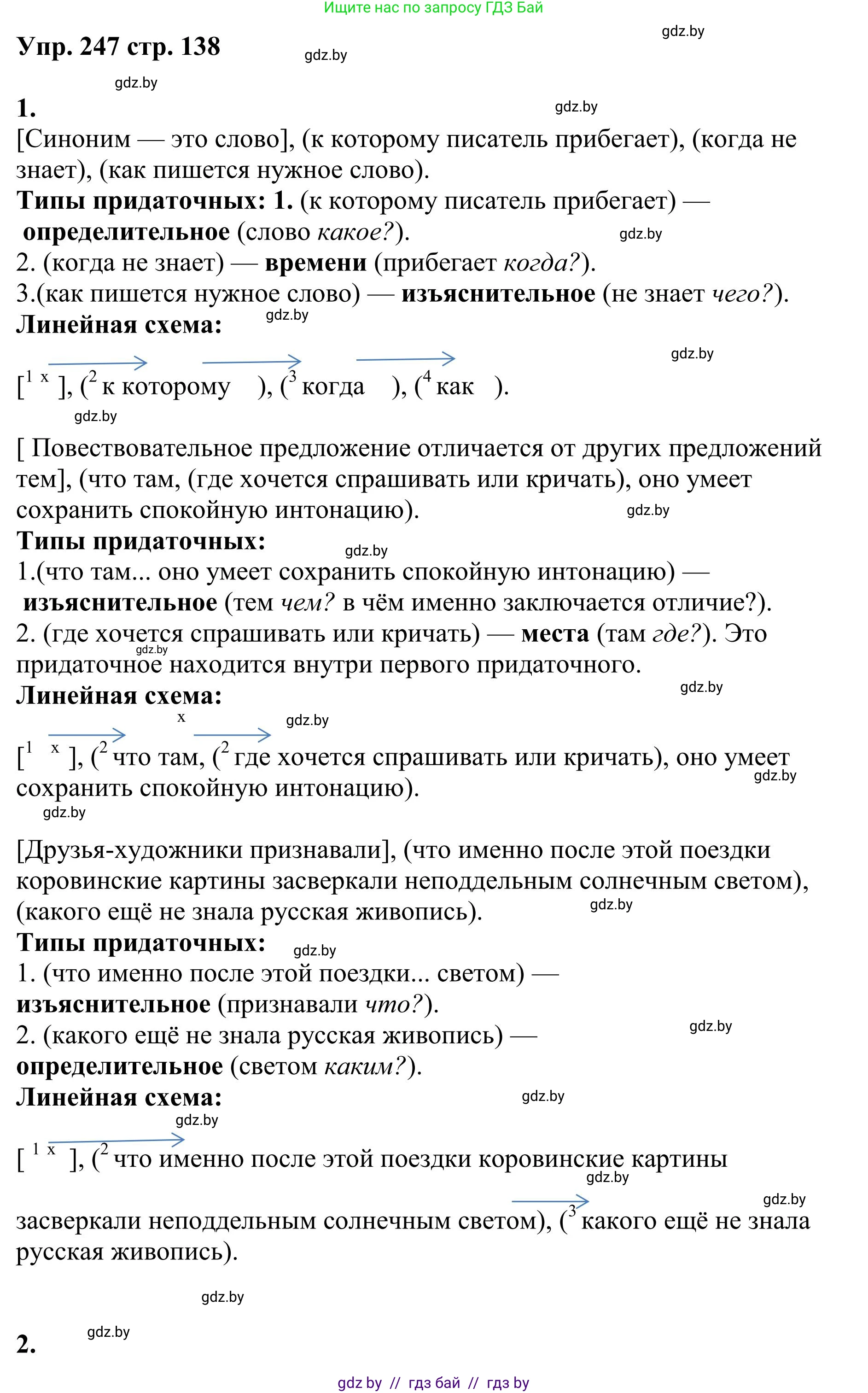 Русский язык, 9 класс Учебник, авторы: Мурина Лариса Александровна, Литвинко Франя Михайловна, Долбик Елена Евгеньевна, Пипченко Н М, Германович С Ф, Таяновская И В, издательство Академия образования, Минск, 2025, страница 138, номер 247, Решение 2025