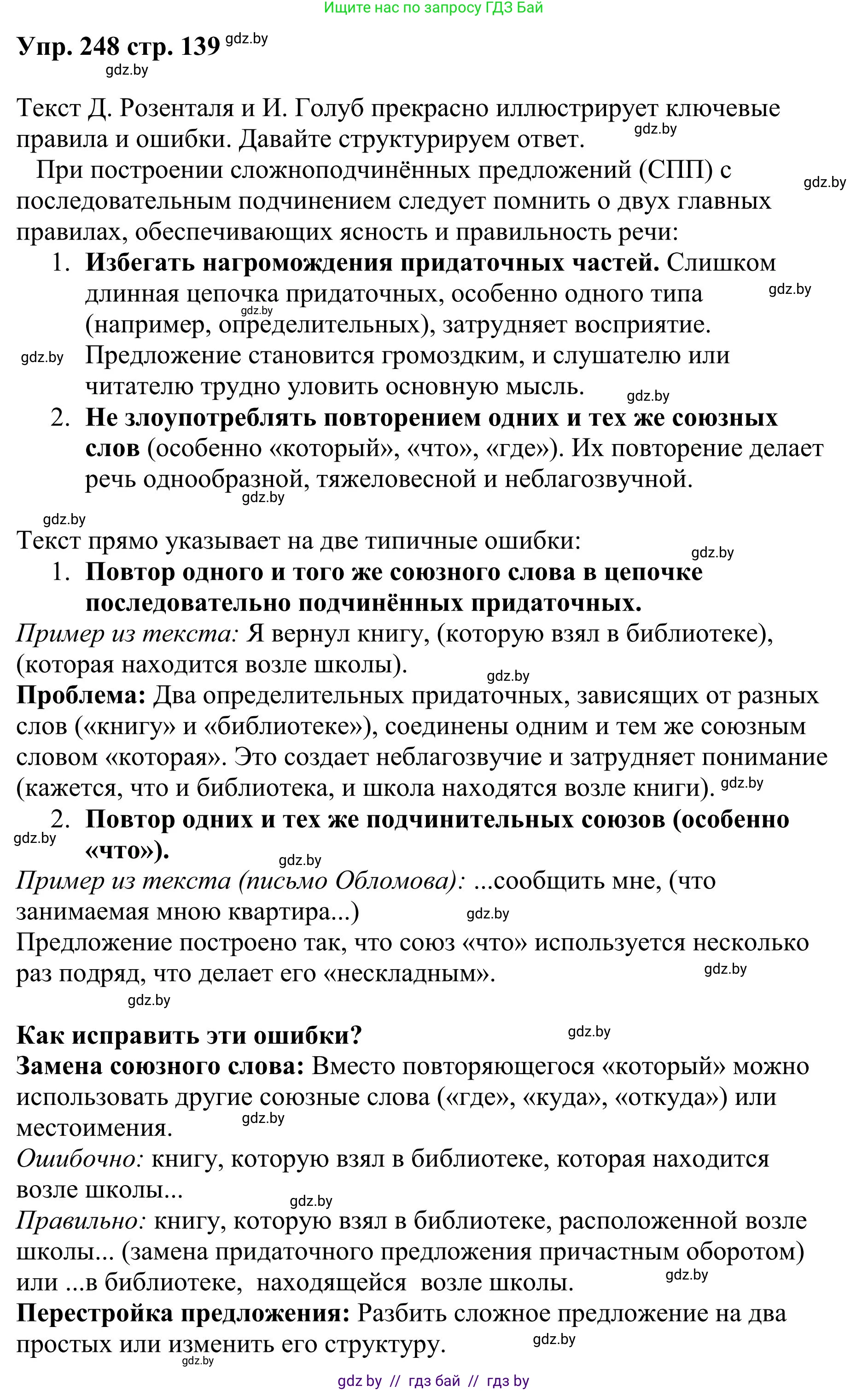 Русский язык, 9 класс Учебник, авторы: Мурина Лариса Александровна, Литвинко Франя Михайловна, Долбик Елена Евгеньевна, Пипченко Н М, Германович С Ф, Таяновская И В, издательство Академия образования, Минск, 2025, страница 139, номер 248, Решение 2025
