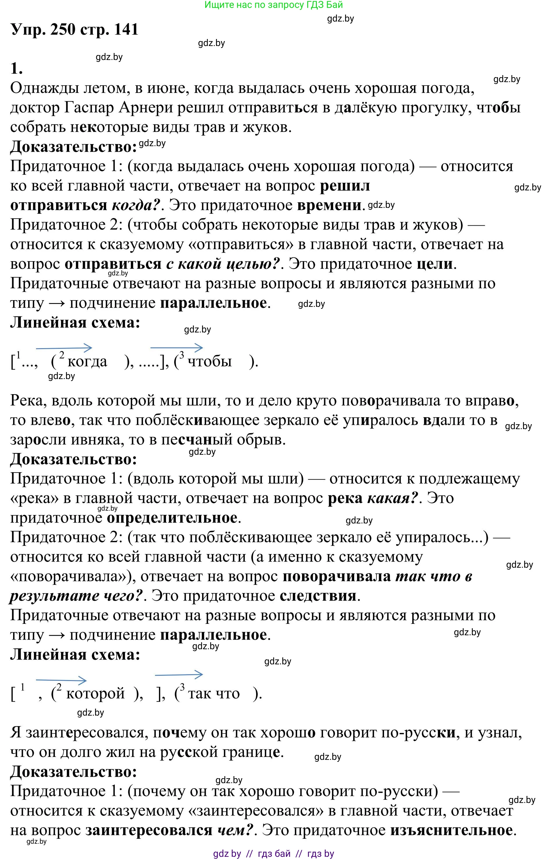 Русский язык, 9 класс Учебник, авторы: Мурина Лариса Александровна, Литвинко Франя Михайловна, Долбик Елена Евгеньевна, Пипченко Н М, Германович С Ф, Таяновская И В, издательство Академия образования, Минск, 2025, страница 141, номер 250, Решение 2025