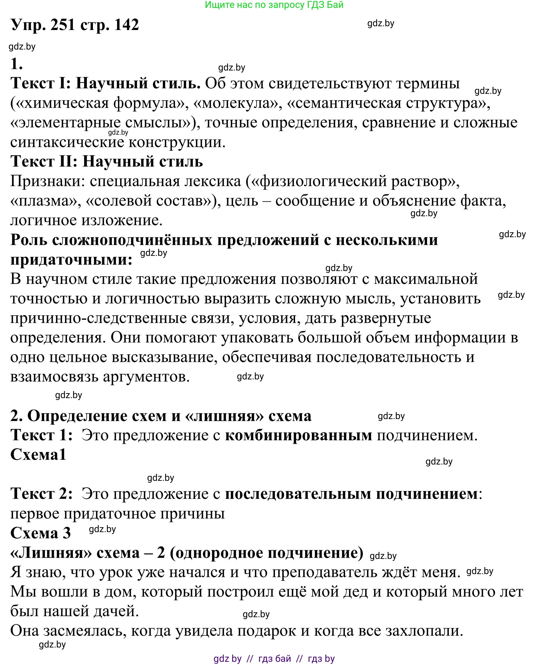 Русский язык, 9 класс Учебник, авторы: Мурина Лариса Александровна, Литвинко Франя Михайловна, Долбик Елена Евгеньевна, Пипченко Н М, Германович С Ф, Таяновская И В, издательство Академия образования, Минск, 2025, страница 142, номер 251, Решение 2025