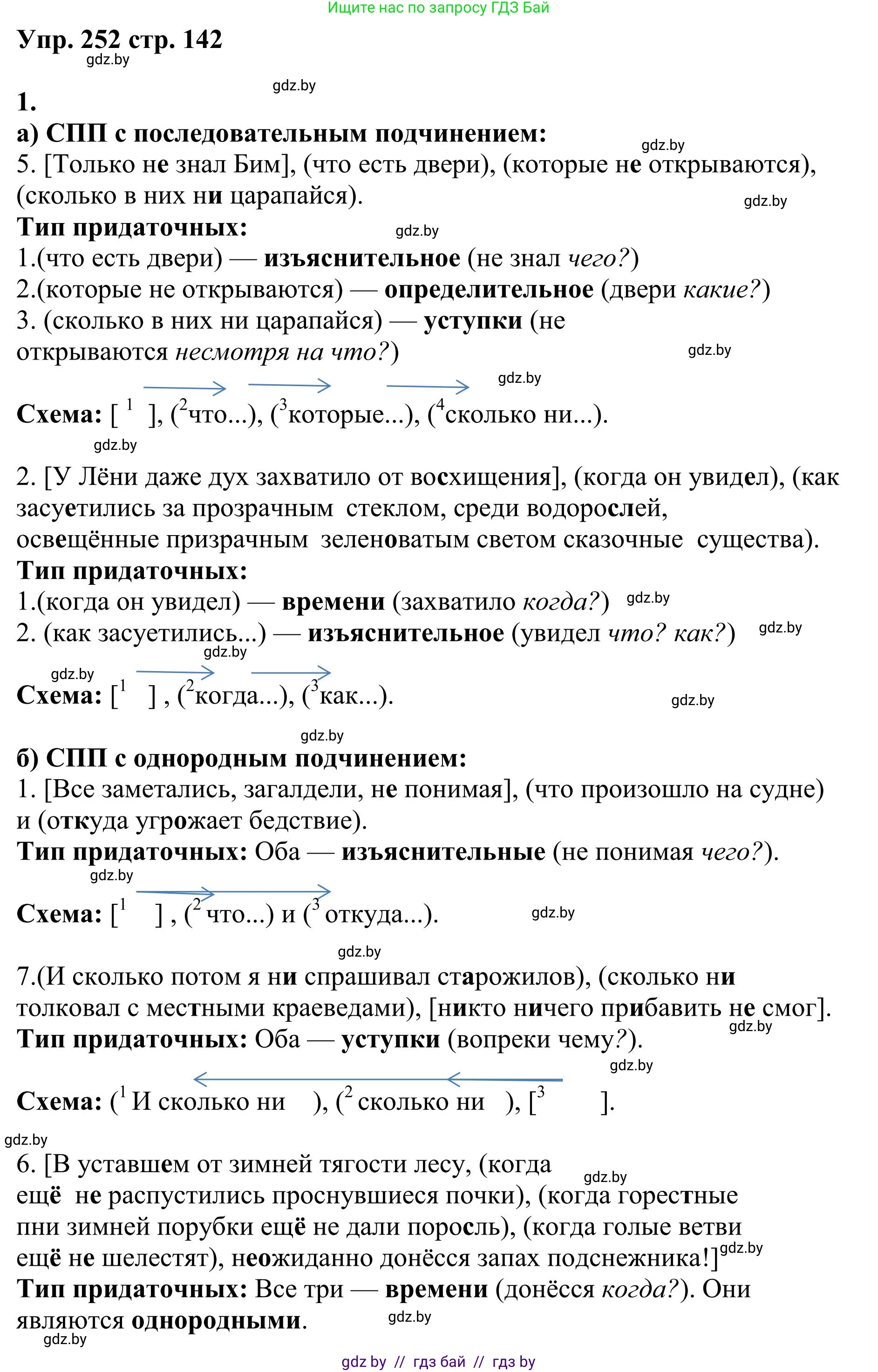 Русский язык, 9 класс Учебник, авторы: Мурина Лариса Александровна, Литвинко Франя Михайловна, Долбик Елена Евгеньевна, Пипченко Н М, Германович С Ф, Таяновская И В, издательство Академия образования, Минск, 2025, страница 142, номер 252, Решение 2025
