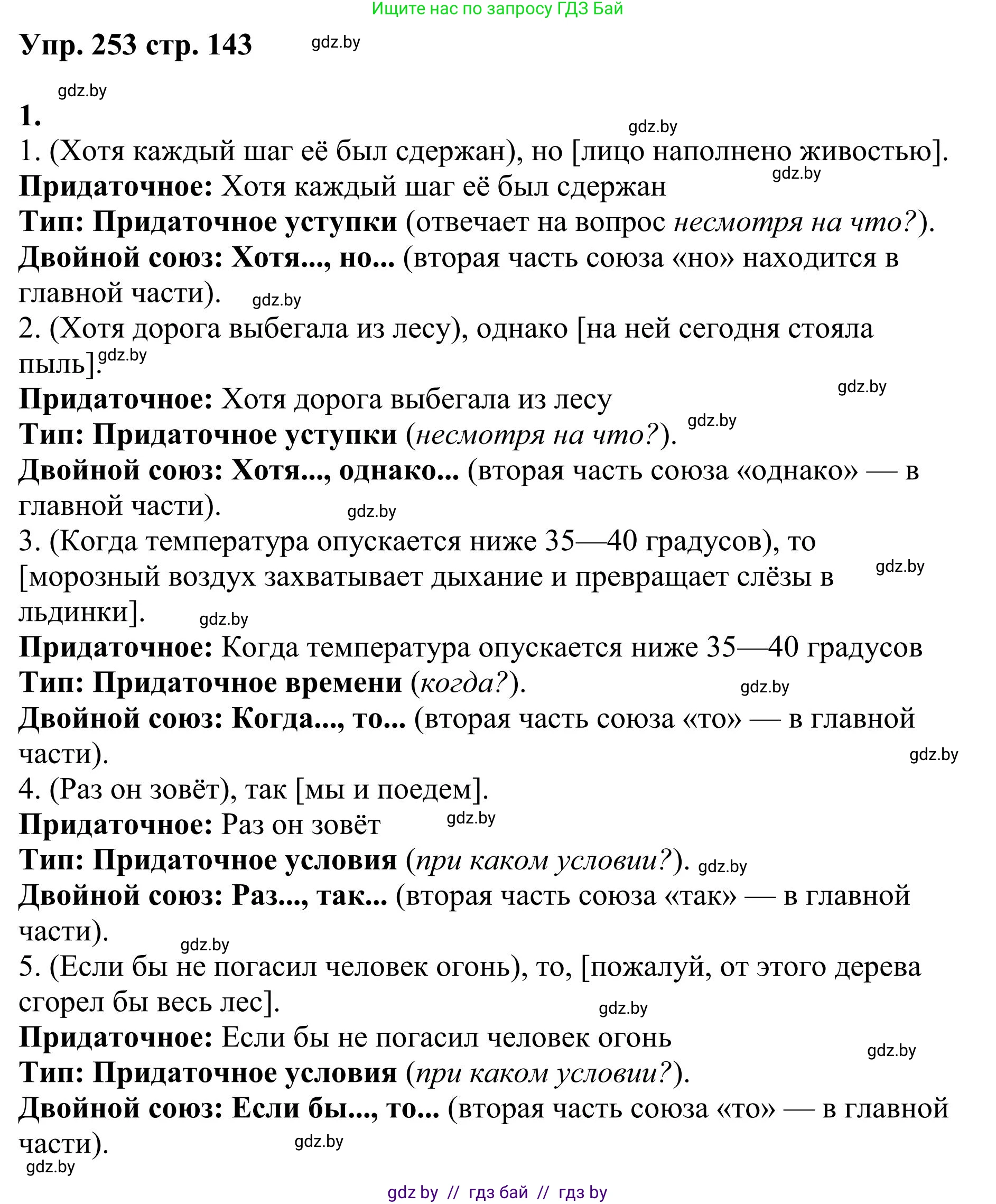 Русский язык, 9 класс Учебник, авторы: Мурина Лариса Александровна, Литвинко Франя Михайловна, Долбик Елена Евгеньевна, Пипченко Н М, Германович С Ф, Таяновская И В, издательство Академия образования, Минск, 2025, страница 143, номер 253, Решение 2025