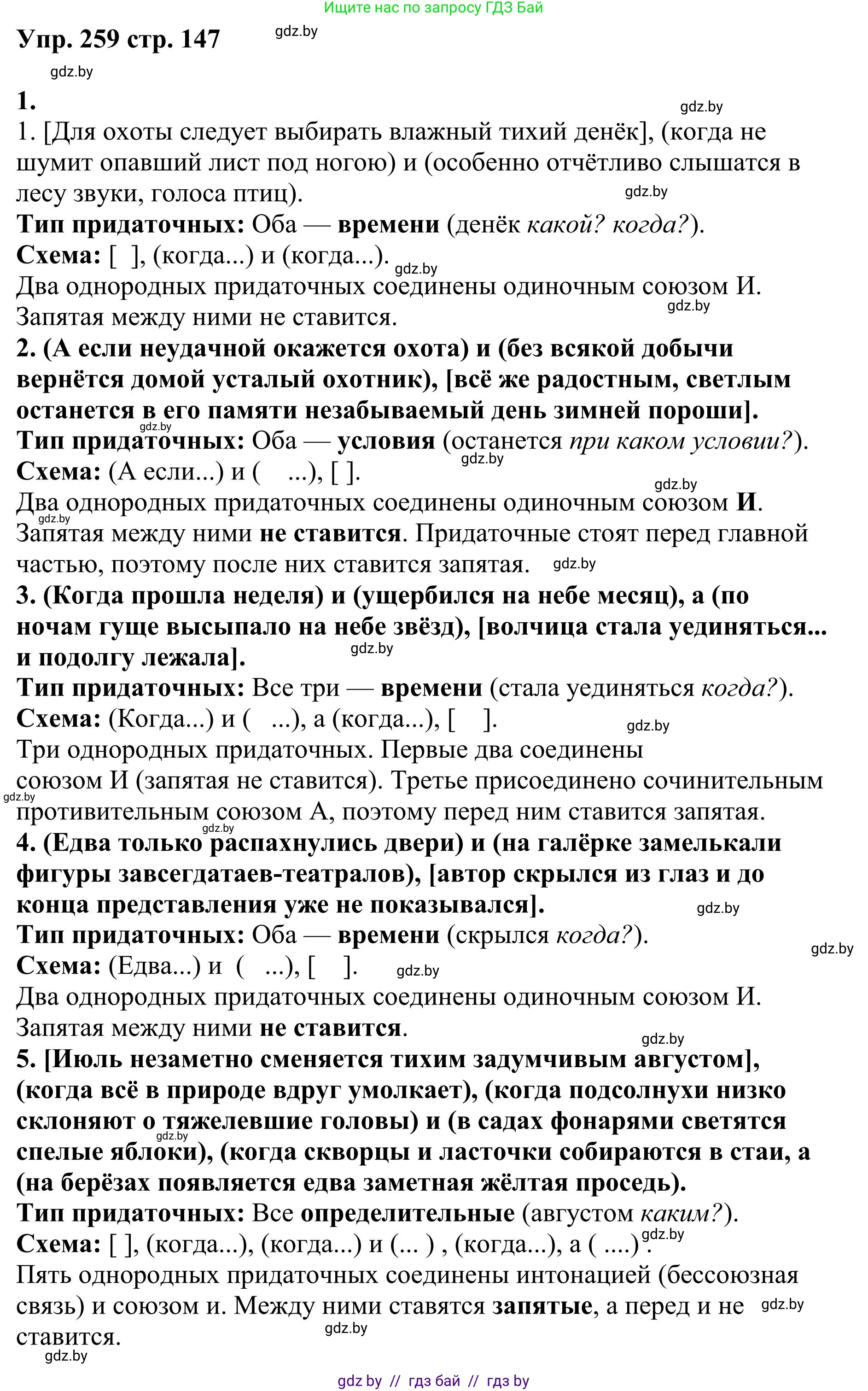 Русский язык, 9 класс Учебник, авторы: Мурина Лариса Александровна, Литвинко Франя Михайловна, Долбик Елена Евгеньевна, Пипченко Н М, Германович С Ф, Таяновская И В, издательство Академия образования, Минск, 2025, страница 147, номер 259, Решение 2025