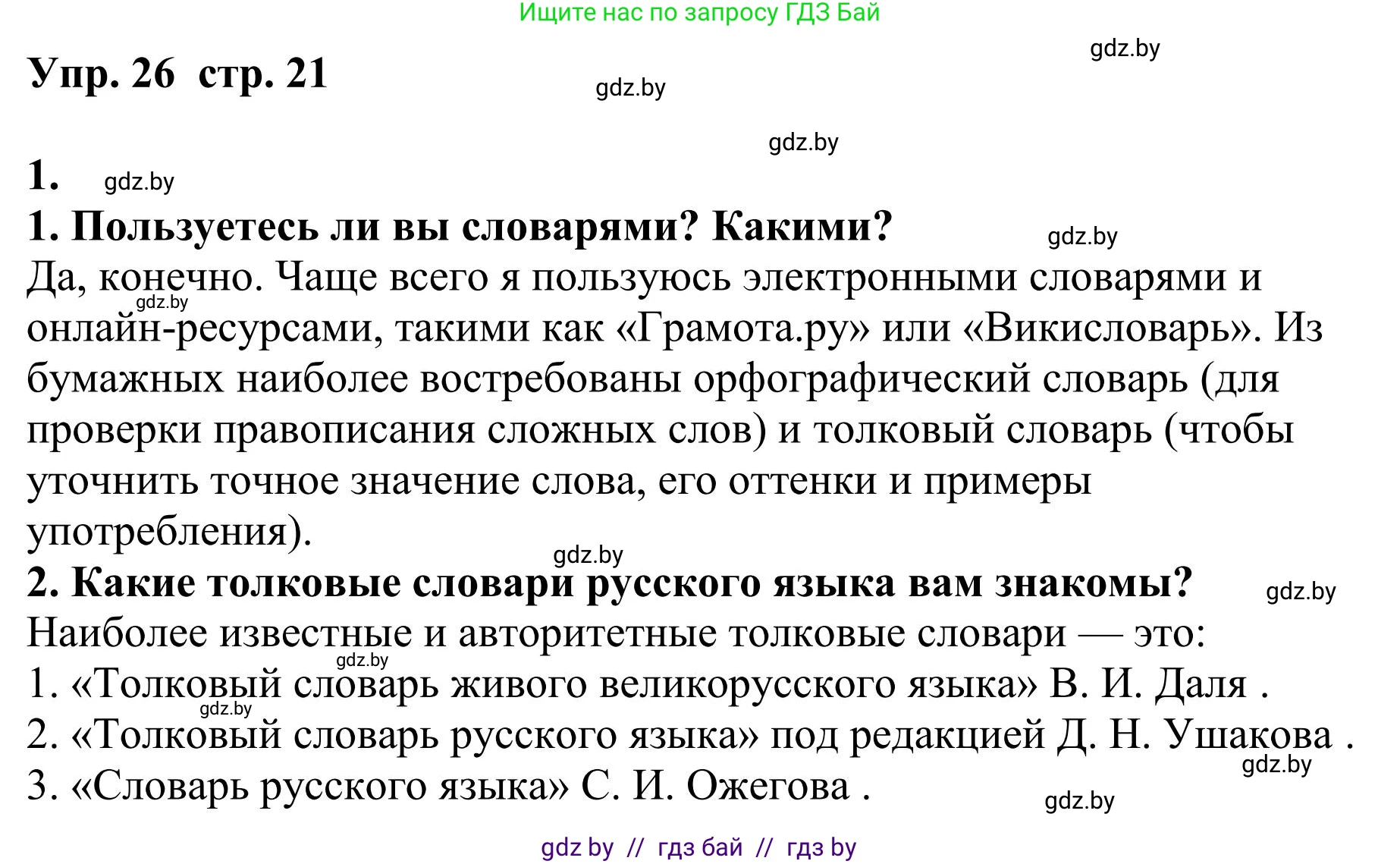 Русский язык, 9 класс Учебник, авторы: Мурина Лариса Александровна, Литвинко Франя Михайловна, Долбик Елена Евгеньевна, Пипченко Н М, Германович С Ф, Таяновская И В, издательство Академия образования, Минск, 2025, страница 21, номер 26, Решение 2025