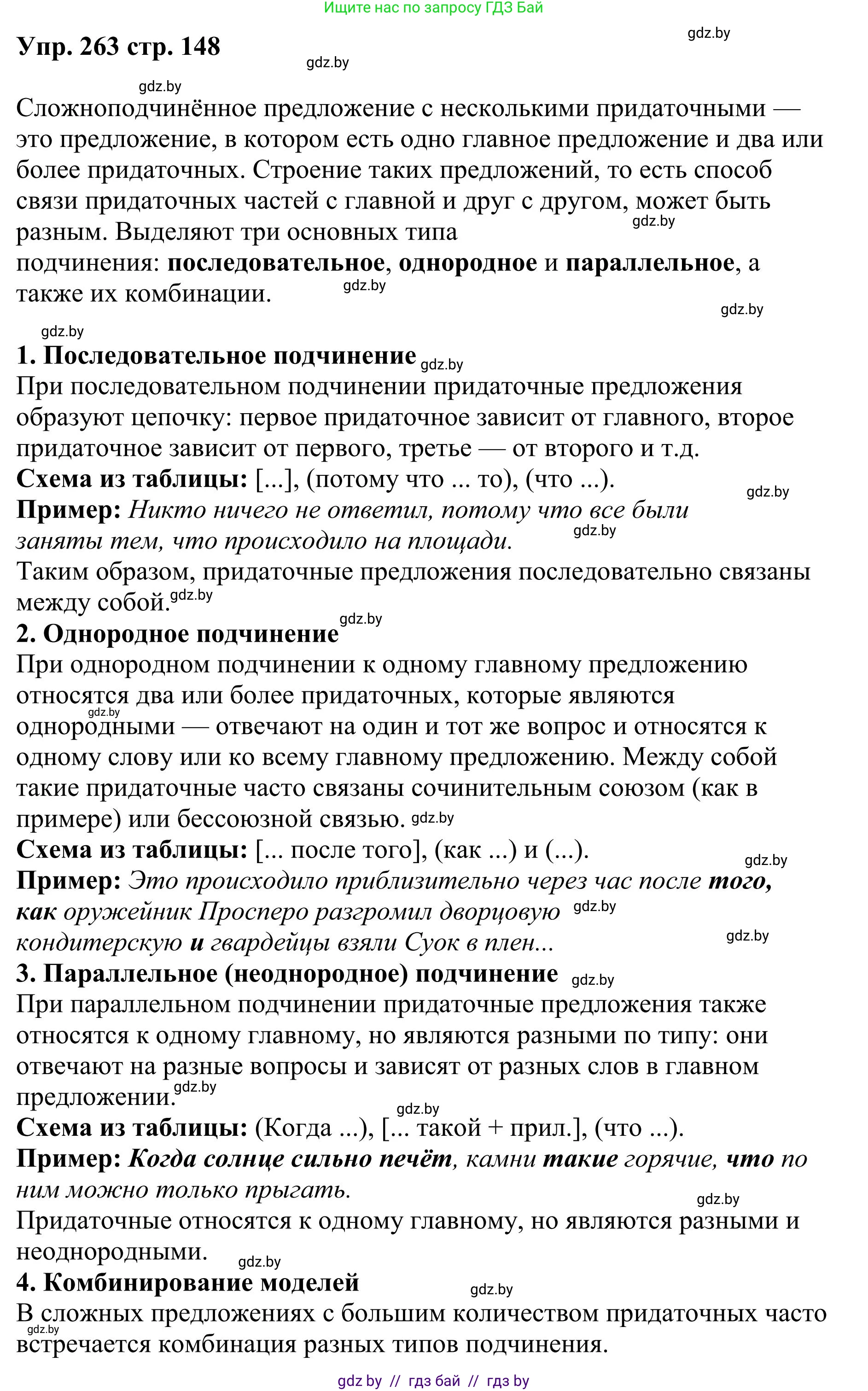 Русский язык, 9 класс Учебник, авторы: Мурина Лариса Александровна, Литвинко Франя Михайловна, Долбик Елена Евгеньевна, Пипченко Н М, Германович С Ф, Таяновская И В, издательство Академия образования, Минск, 2025, страница 148, номер 263, Решение 2025