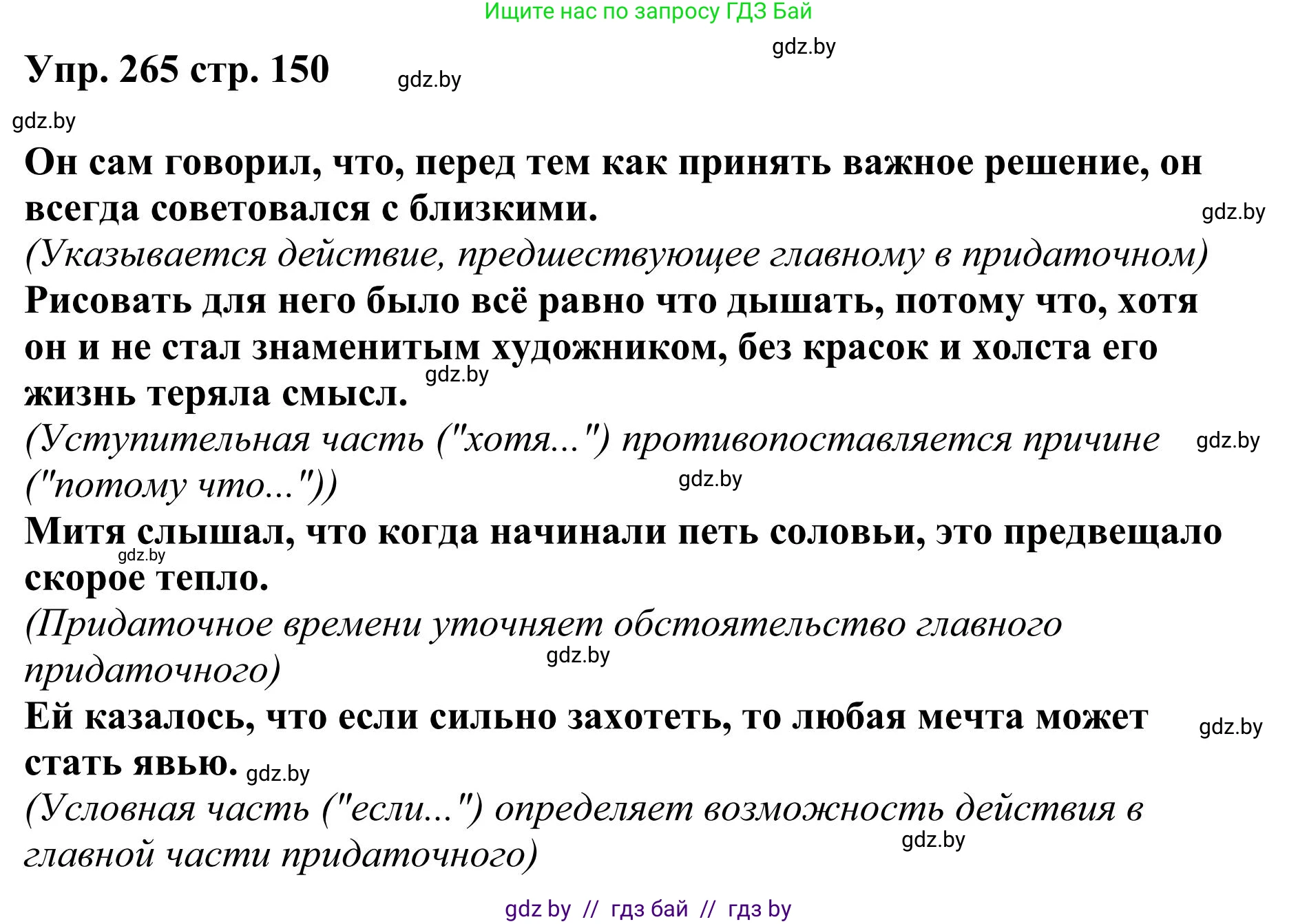 Русский язык, 9 класс Учебник, авторы: Мурина Лариса Александровна, Литвинко Франя Михайловна, Долбик Елена Евгеньевна, Пипченко Н М, Германович С Ф, Таяновская И В, издательство Академия образования, Минск, 2025, страница 150, номер 265, Решение 2025