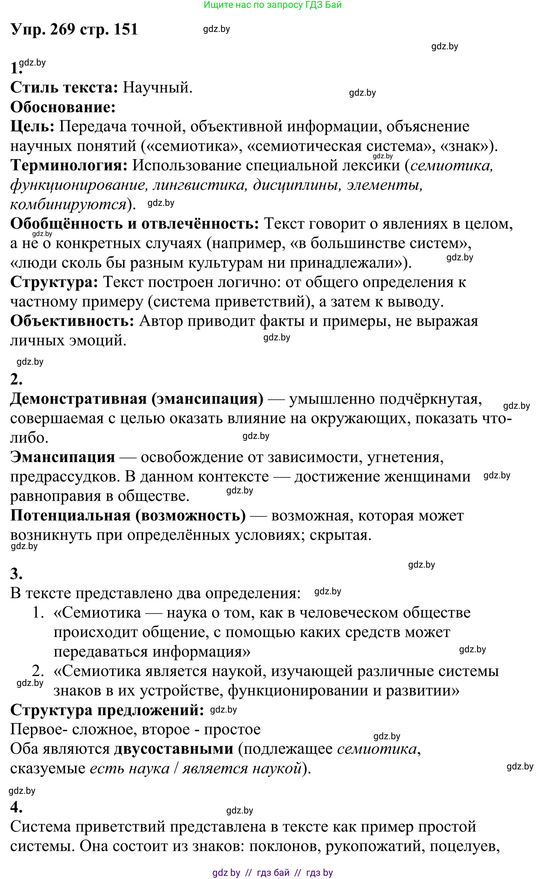 Русский язык, 9 класс Учебник, авторы: Мурина Лариса Александровна, Литвинко Франя Михайловна, Долбик Елена Евгеньевна, Пипченко Н М, Германович С Ф, Таяновская И В, издательство Академия образования, Минск, 2025, страница 151, номер 269, Решение 2025