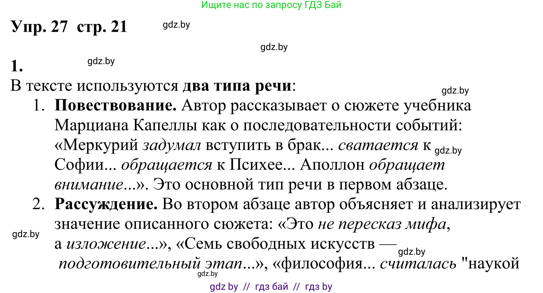 Русский язык, 9 класс Учебник, авторы: Мурина Лариса Александровна, Литвинко Франя Михайловна, Долбик Елена Евгеньевна, Пипченко Н М, Германович С Ф, Таяновская И В, издательство Академия образования, Минск, 2025, страница 21, номер 27, Решение 2025