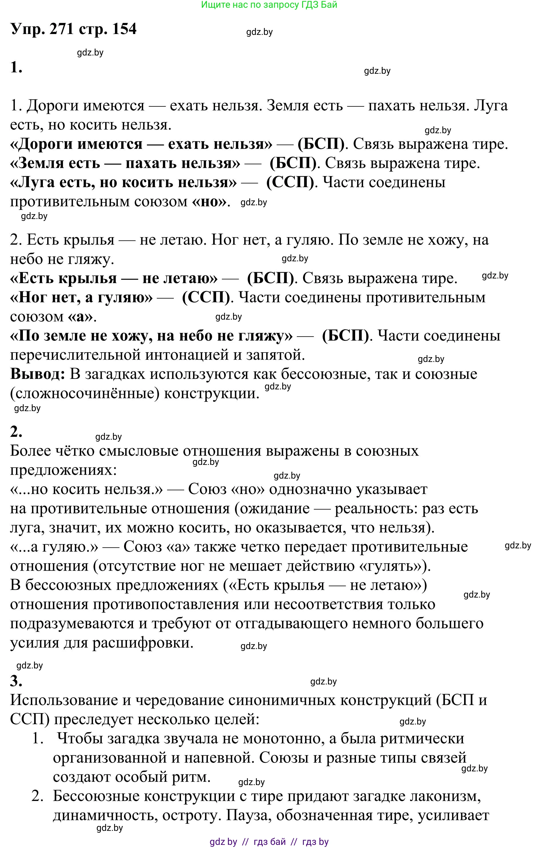 Русский язык, 9 класс Учебник, авторы: Мурина Лариса Александровна, Литвинко Франя Михайловна, Долбик Елена Евгеньевна, Пипченко Н М, Германович С Ф, Таяновская И В, издательство Академия образования, Минск, 2025, страница 154, номер 271, Решение 2025