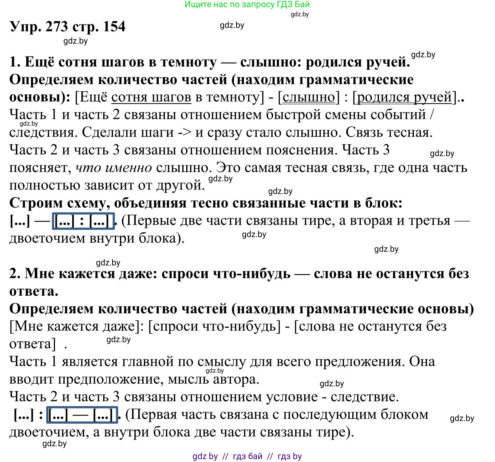 Русский язык, 9 класс Учебник, авторы: Мурина Лариса Александровна, Литвинко Франя Михайловна, Долбик Елена Евгеньевна, Пипченко Н М, Германович С Ф, Таяновская И В, издательство Академия образования, Минск, 2025, страница 154, номер 273, Решение 2025
