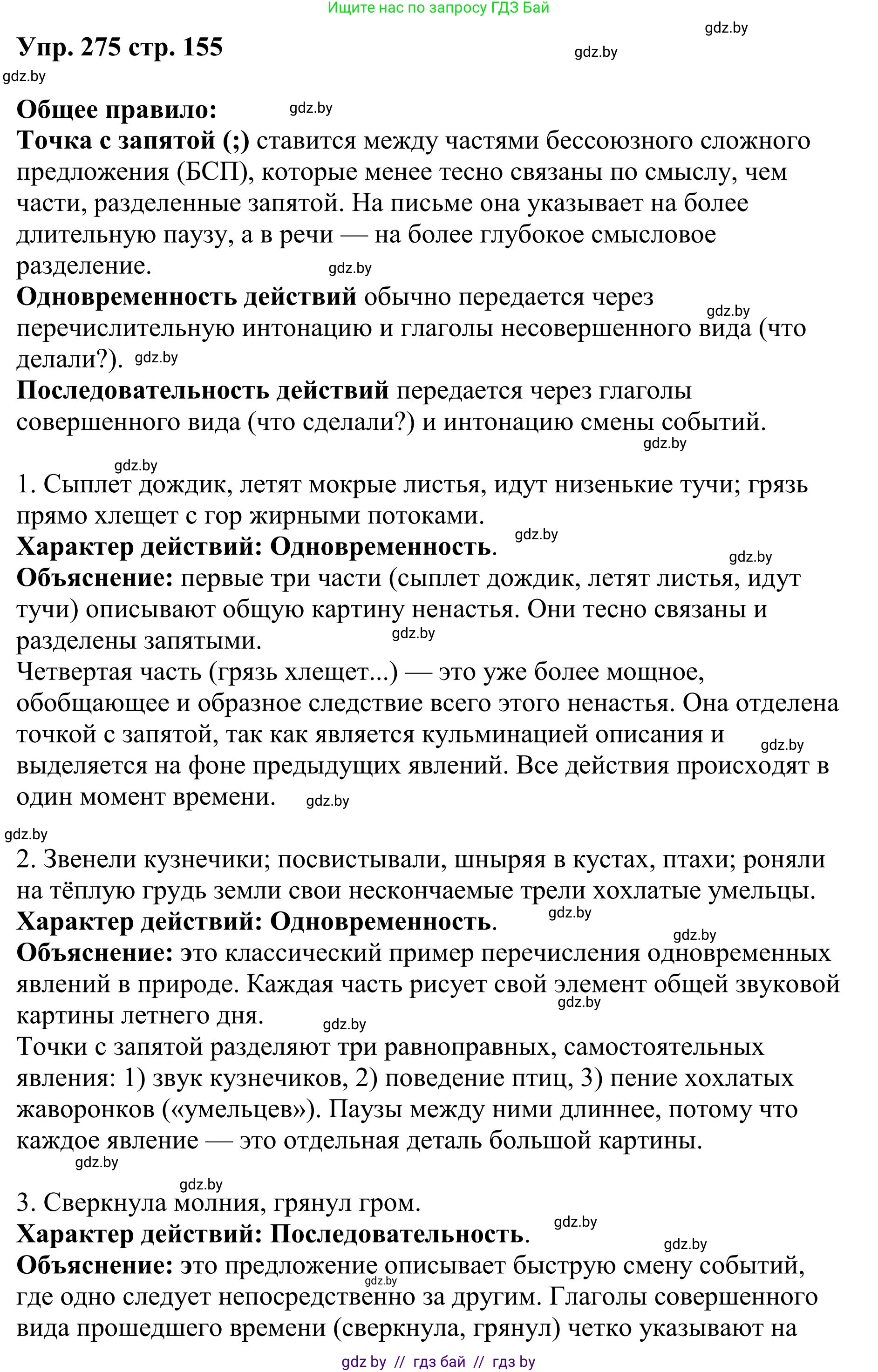 Русский язык, 9 класс Учебник, авторы: Мурина Лариса Александровна, Литвинко Франя Михайловна, Долбик Елена Евгеньевна, Пипченко Н М, Германович С Ф, Таяновская И В, издательство Академия образования, Минск, 2025, страница 155, номер 275, Решение 2025