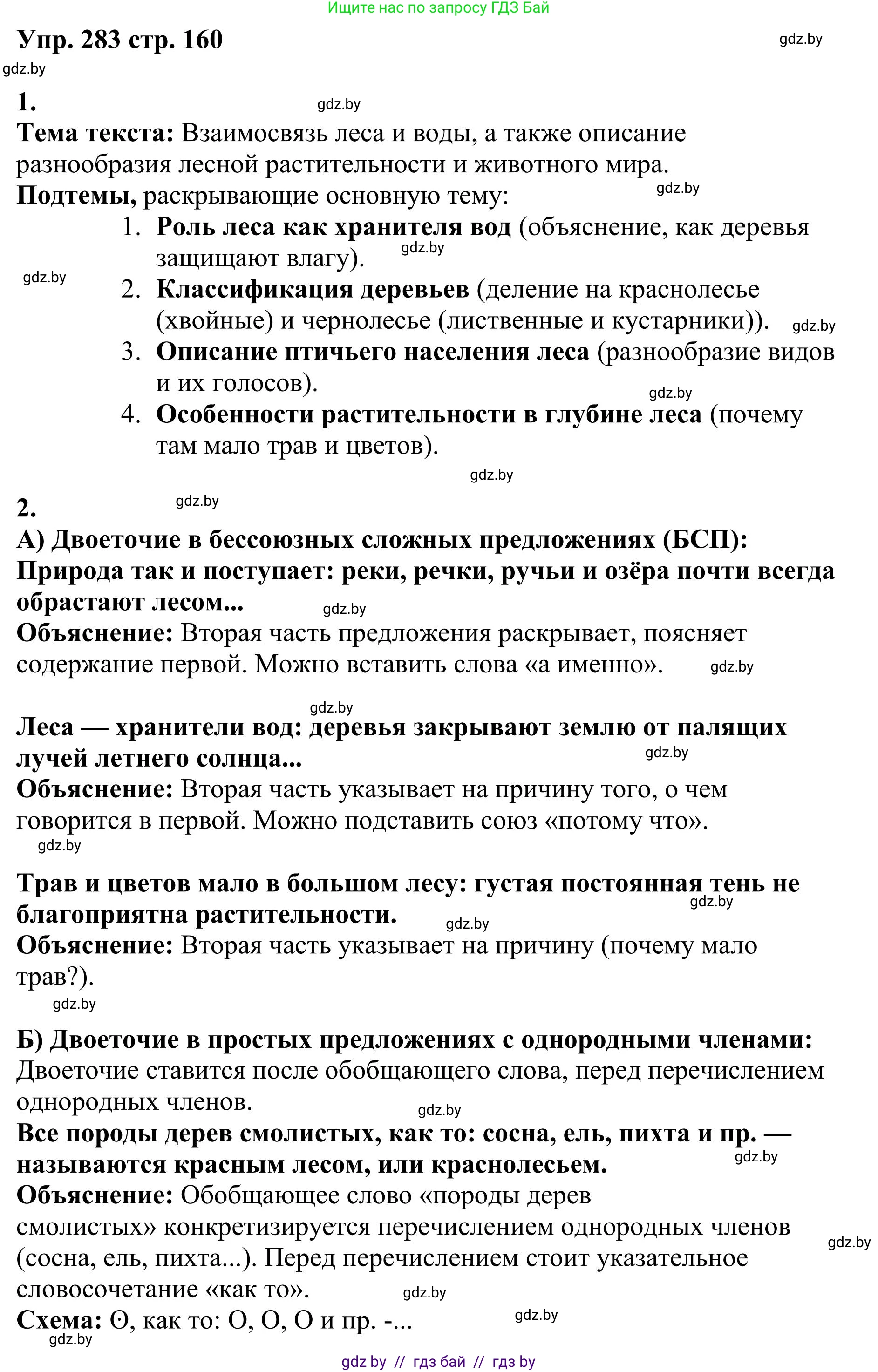 Русский язык, 9 класс Учебник, авторы: Мурина Лариса Александровна, Литвинко Франя Михайловна, Долбик Елена Евгеньевна, Пипченко Н М, Германович С Ф, Таяновская И В, издательство Академия образования, Минск, 2025, страница 160, номер 283, Решение 2025