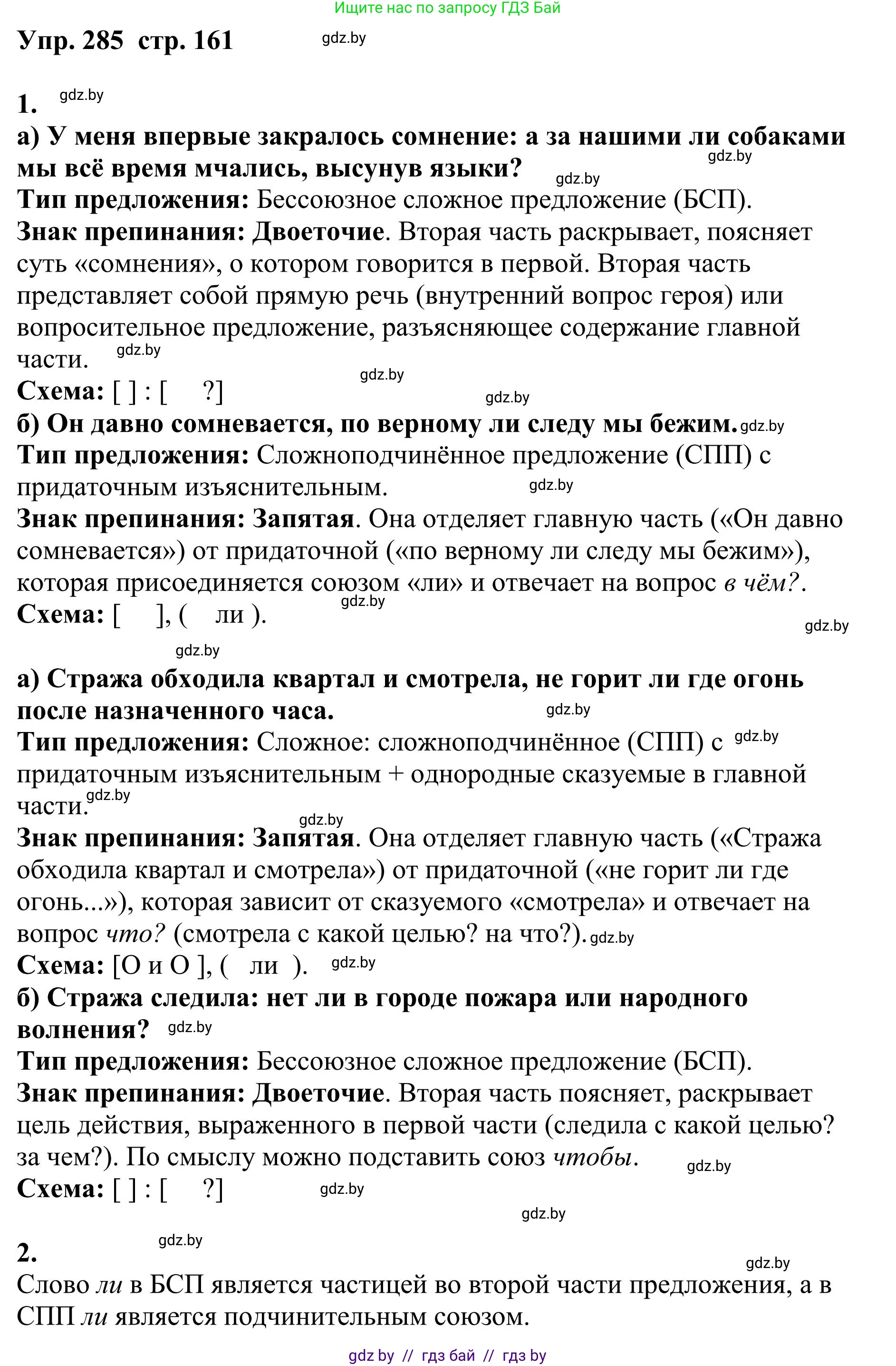 Русский язык, 9 класс Учебник, авторы: Мурина Лариса Александровна, Литвинко Франя Михайловна, Долбик Елена Евгеньевна, Пипченко Н М, Германович С Ф, Таяновская И В, издательство Академия образования, Минск, 2025, страница 161, номер 285, Решение 2025