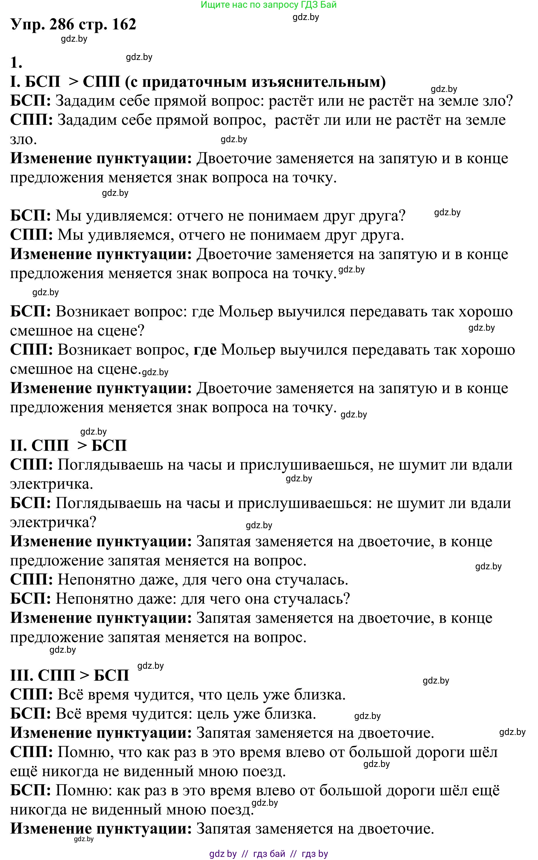 Русский язык, 9 класс Учебник, авторы: Мурина Лариса Александровна, Литвинко Франя Михайловна, Долбик Елена Евгеньевна, Пипченко Н М, Германович С Ф, Таяновская И В, издательство Академия образования, Минск, 2025, страница 162, номер 286, Решение 2025