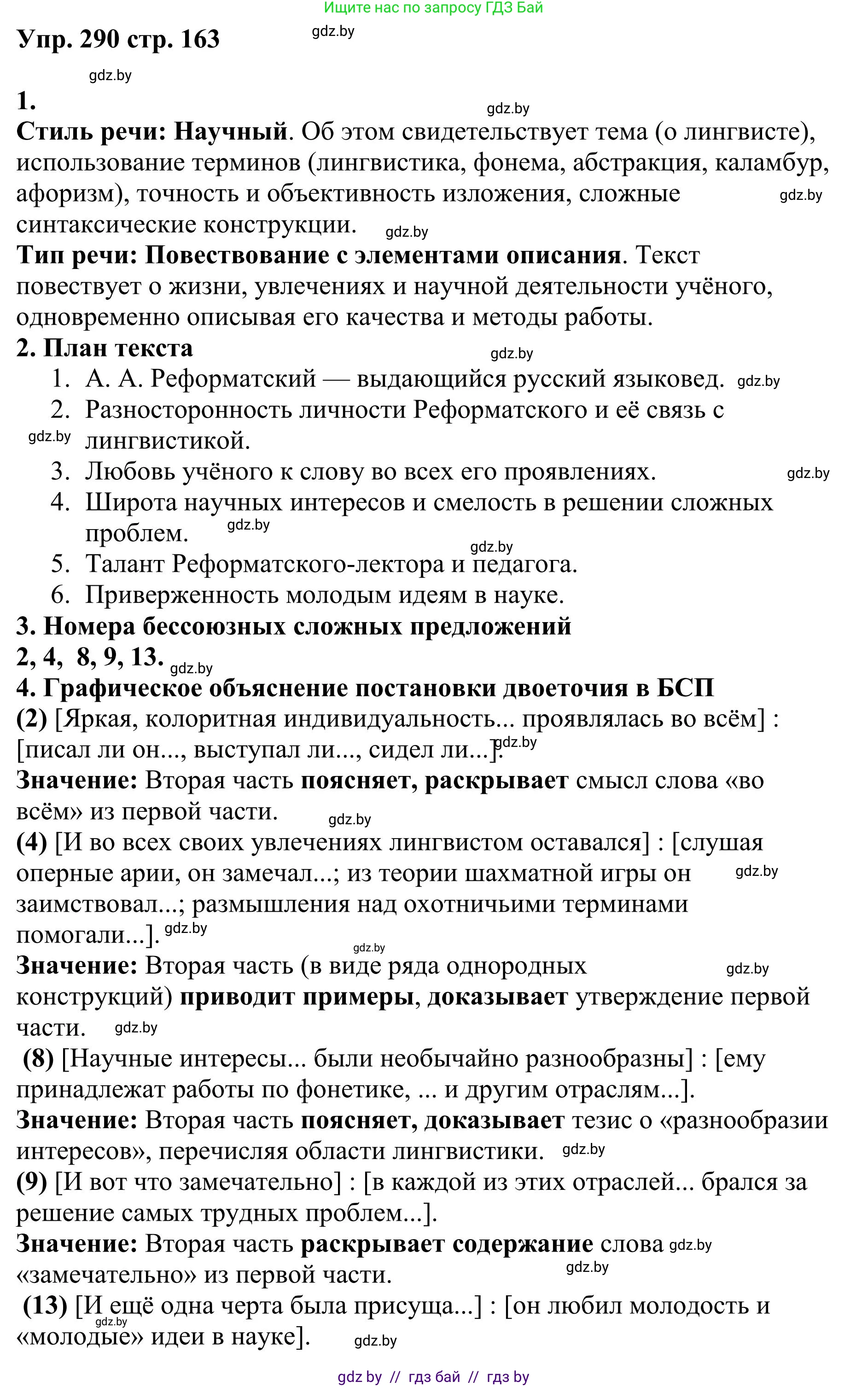 Русский язык, 9 класс Учебник, авторы: Мурина Лариса Александровна, Литвинко Франя Михайловна, Долбик Елена Евгеньевна, Пипченко Н М, Германович С Ф, Таяновская И В, издательство Академия образования, Минск, 2025, страница 163, номер 290, Решение 2025