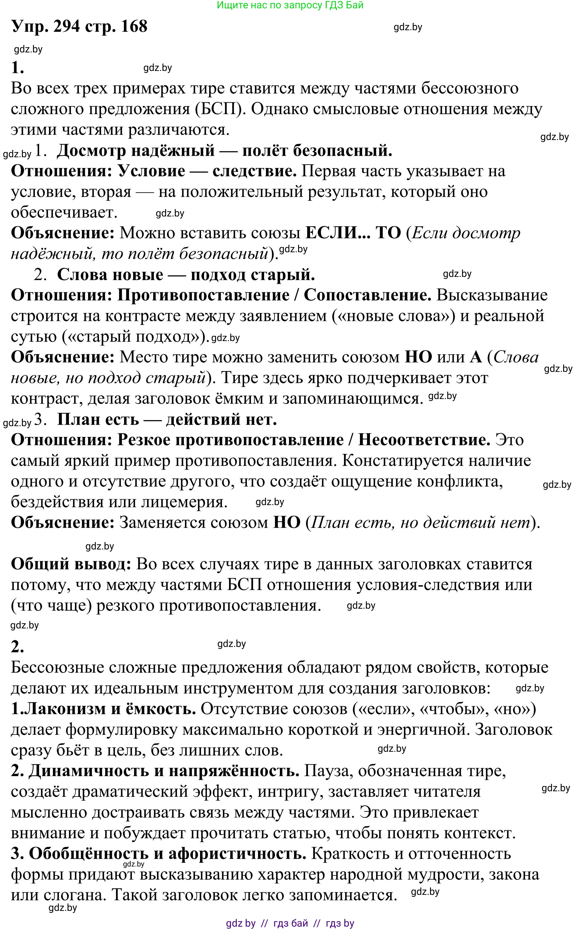 Русский язык, 9 класс Учебник, авторы: Мурина Лариса Александровна, Литвинко Франя Михайловна, Долбик Елена Евгеньевна, Пипченко Н М, Германович С Ф, Таяновская И В, издательство Академия образования, Минск, 2025, страница 168, номер 294, Решение 2025