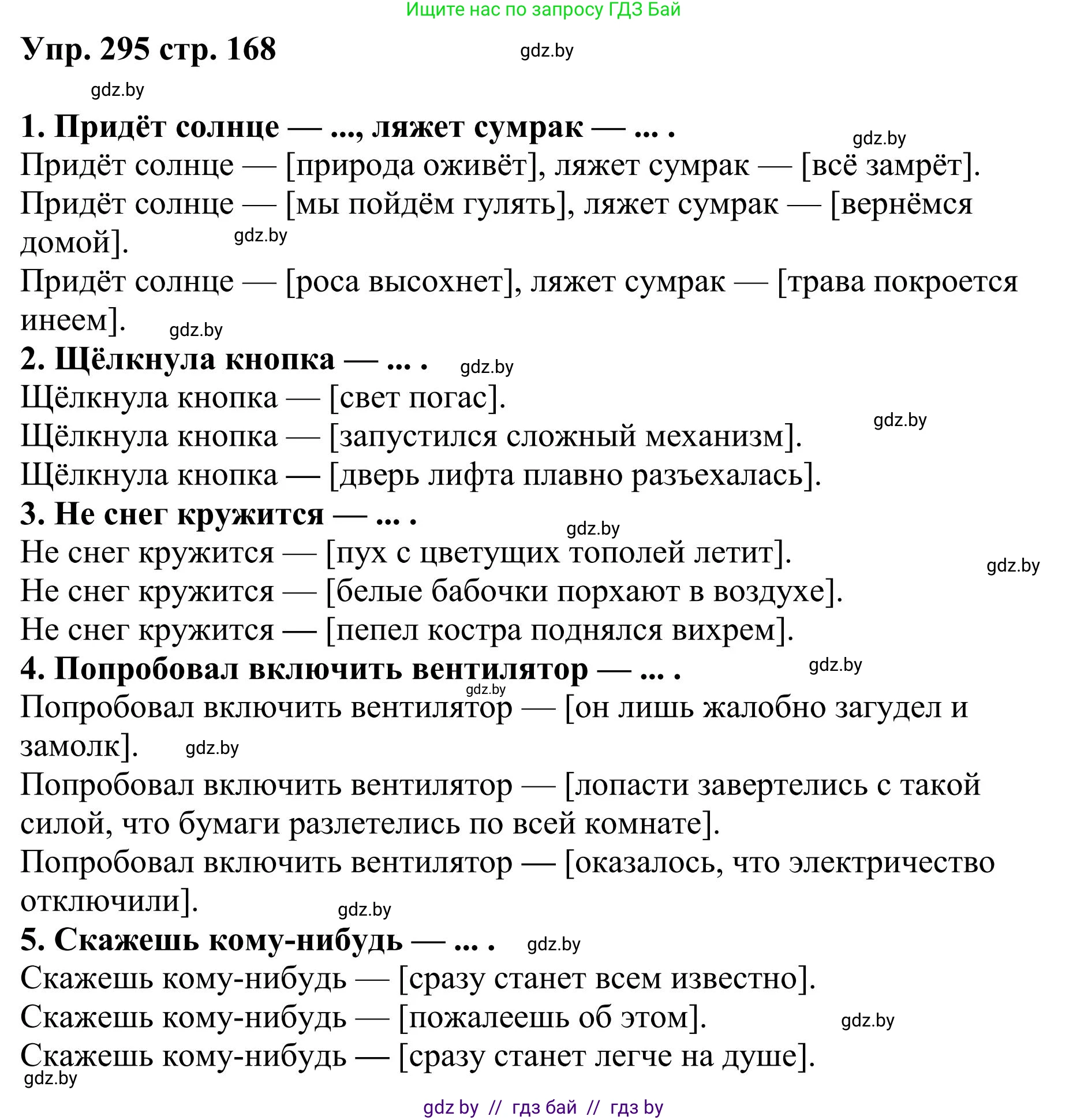 Русский язык, 9 класс Учебник, авторы: Мурина Лариса Александровна, Литвинко Франя Михайловна, Долбик Елена Евгеньевна, Пипченко Н М, Германович С Ф, Таяновская И В, издательство Академия образования, Минск, 2025, страница 168, номер 295, Решение 2025