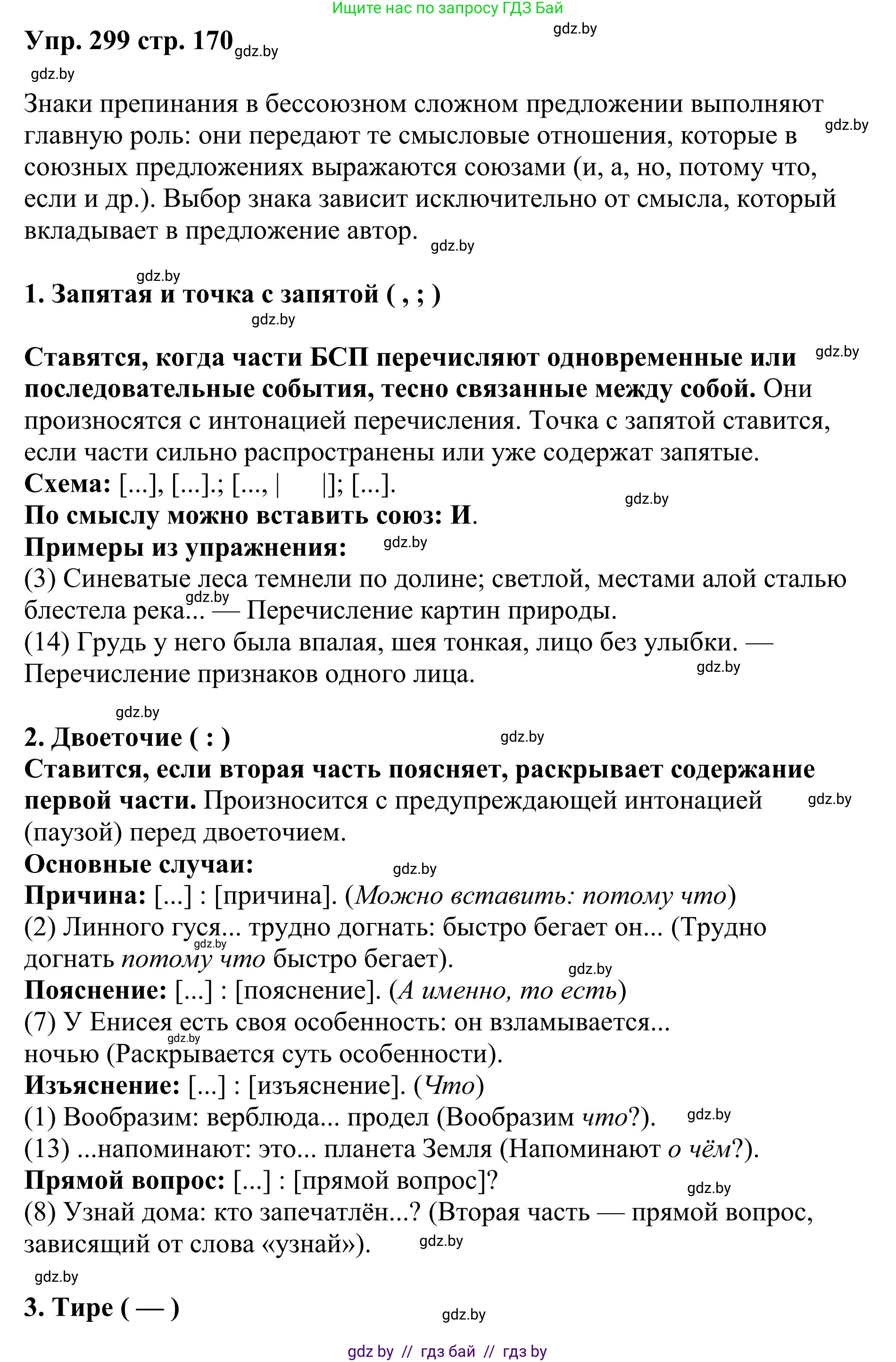 Русский язык, 9 класс Учебник, авторы: Мурина Лариса Александровна, Литвинко Франя Михайловна, Долбик Елена Евгеньевна, Пипченко Н М, Германович С Ф, Таяновская И В, издательство Академия образования, Минск, 2025, страница 170, номер 299, Решение 2025